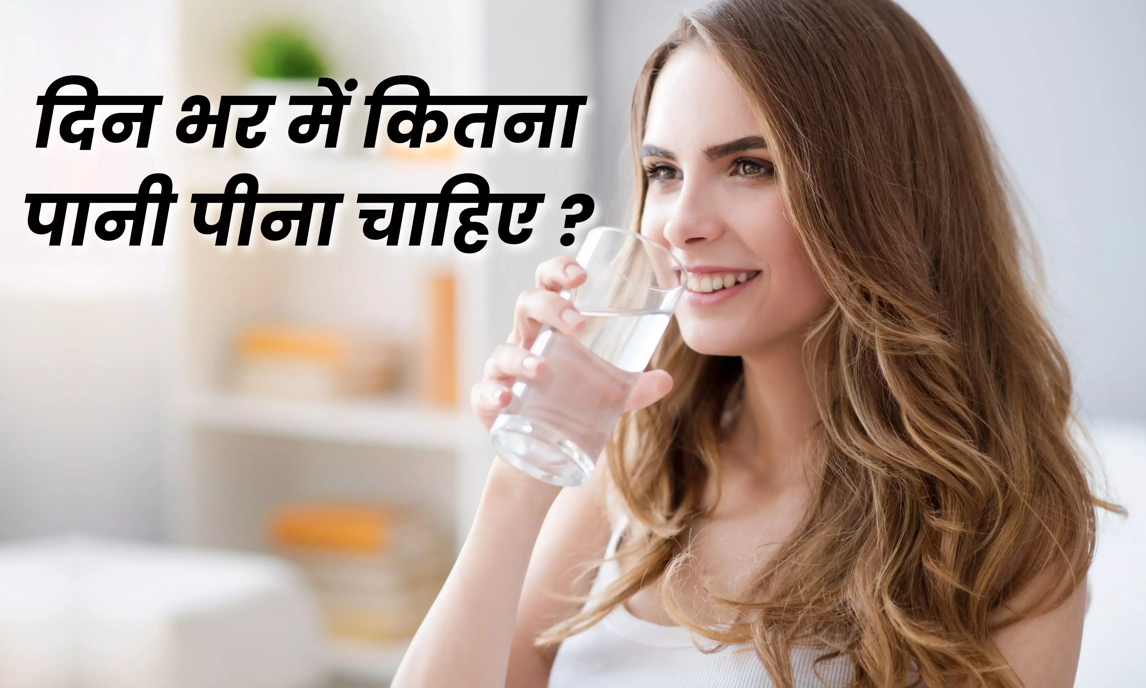 रोजाना कितनी गिलास पानी पीते हैं आप, जानिए पानी पीने का सही समय