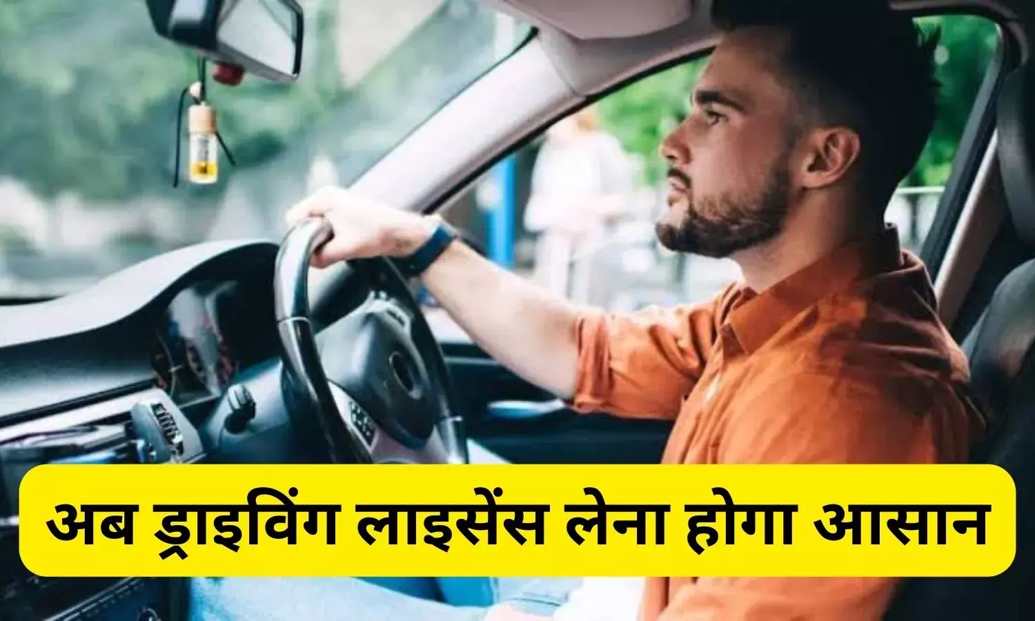अब नहीं लगाने पड़ेंगे RTO ऑफिस के चक्कर, 1 जून से ड्राइविंग स्कूल से बनेंगे लाइसेंस, जानिए नियम
