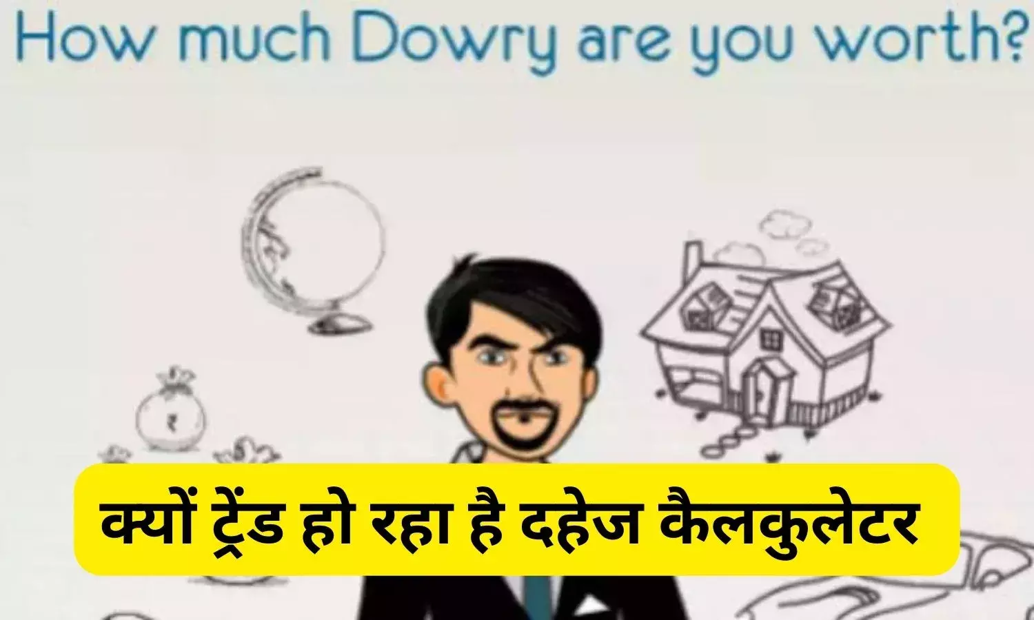 जानिए क्या है ये दहेज कैलकुलेटर, shaadi.com के इस फीचर पर मचा बवाल, जानें मामला