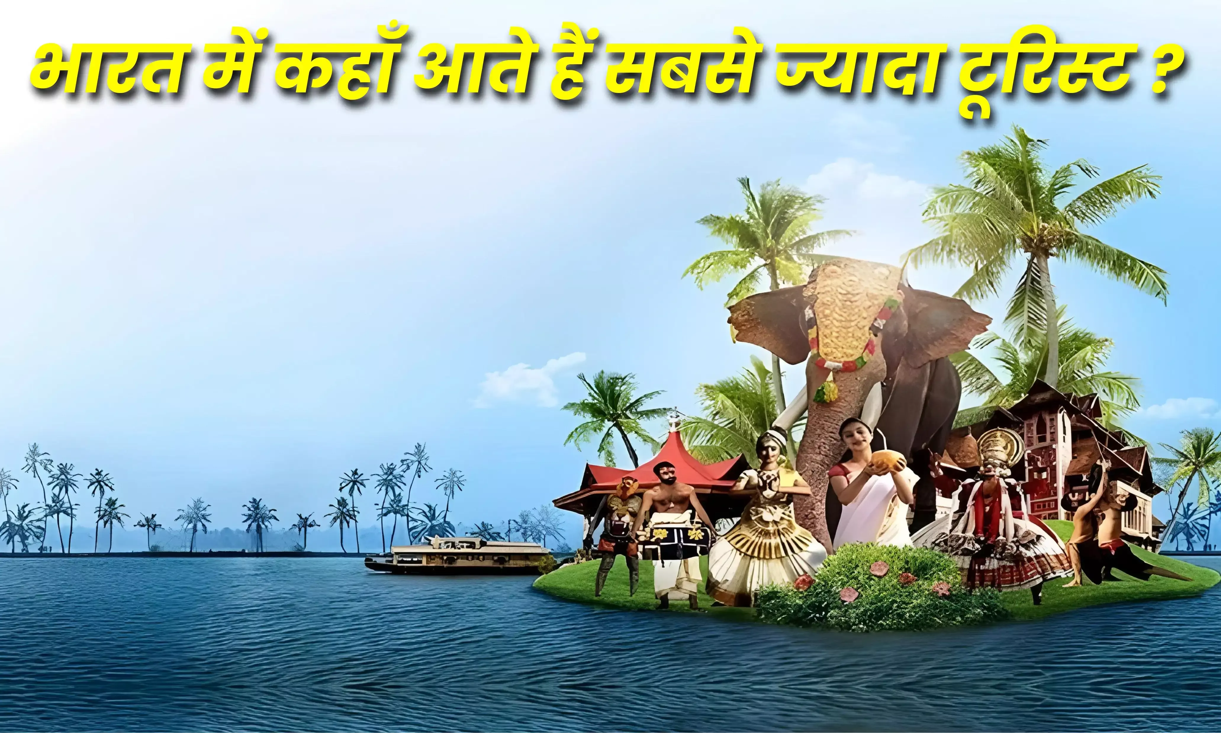 भारत की इन जगहों पर सैर करने आते हैं विदेशी पर्यटक, जानिए क्या है खास बात