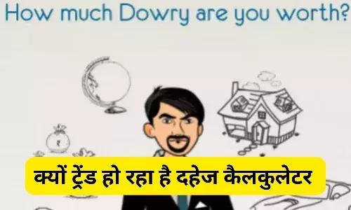 जानिए क्या है ये दहेज कैलकुलेटर, shaadi.com के इस फीचर पर मचा बवाल, जानें मामला