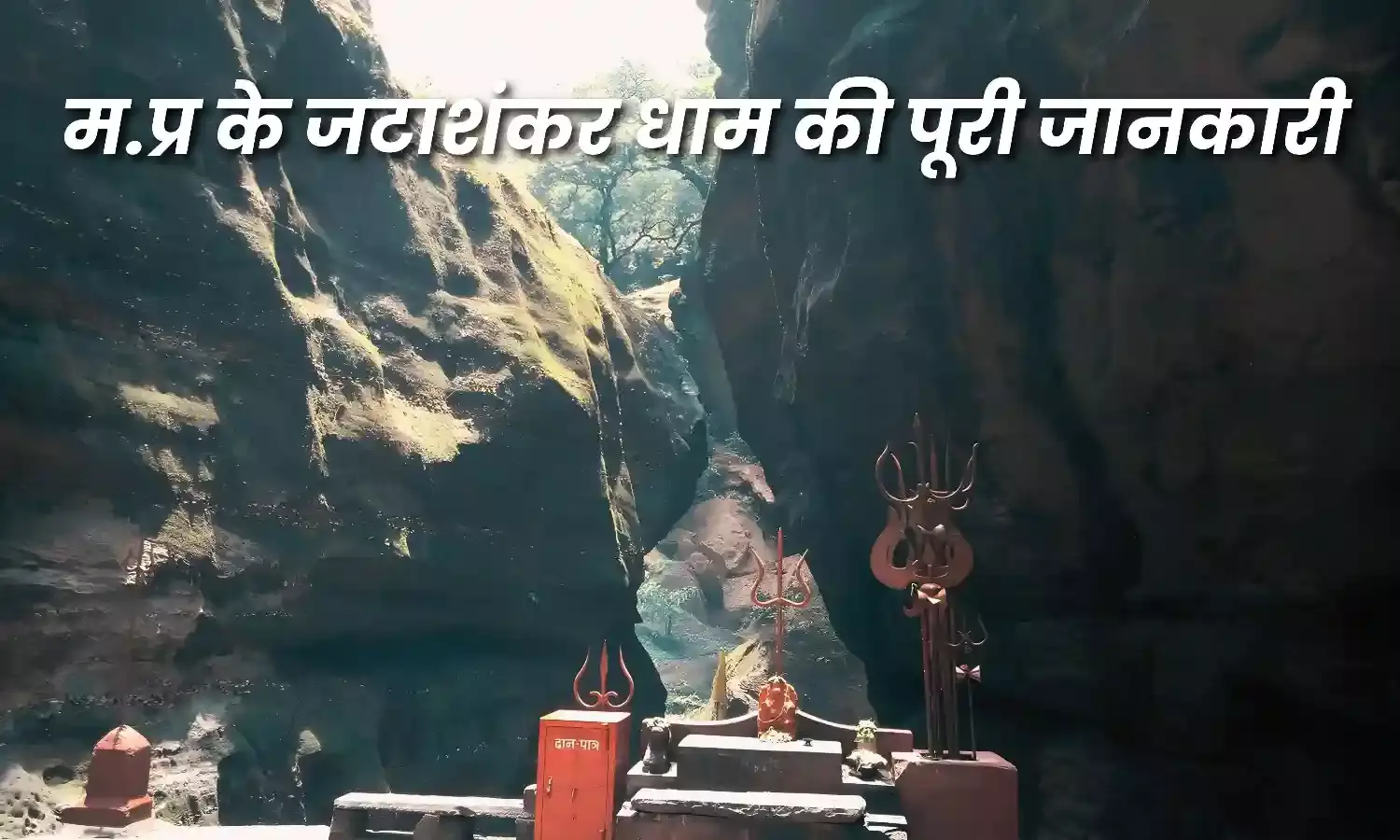 गुफा में छिपा है भगवान शिव का मंदिर जटाशंकर धाम, जानें MP के इस तीर्थ स्थल के बारे में