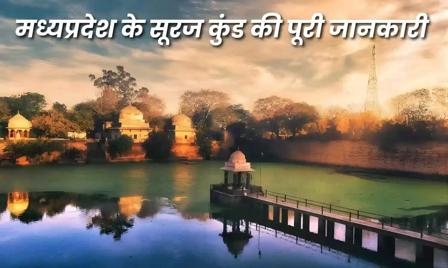 जानिए मध्य प्रदेश के इस चमत्कारी सूरजकुंड के बारे में, बस पानी पीने से मिट जाते है रोग