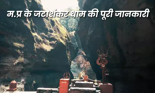 गुफा में छिपा है भगवान शिव का मंदिर जटाशंकर धाम, जानें MP के इस तीर्थ स्थल के बारे में
