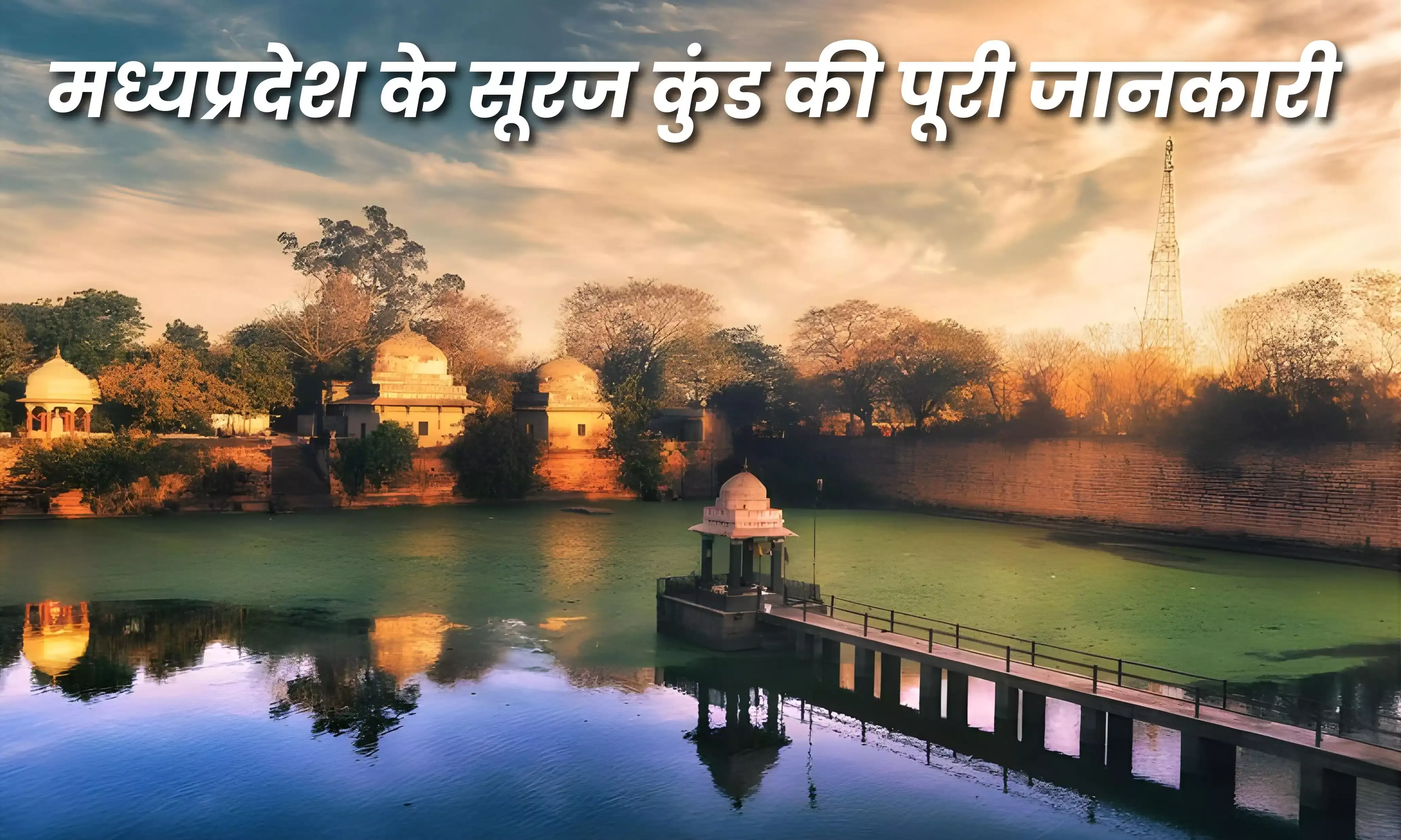 जानिए मध्य प्रदेश के इस चमत्कारी सूरजकुंड के बारे में, बस पानी पीने से मिट जाते है रोग