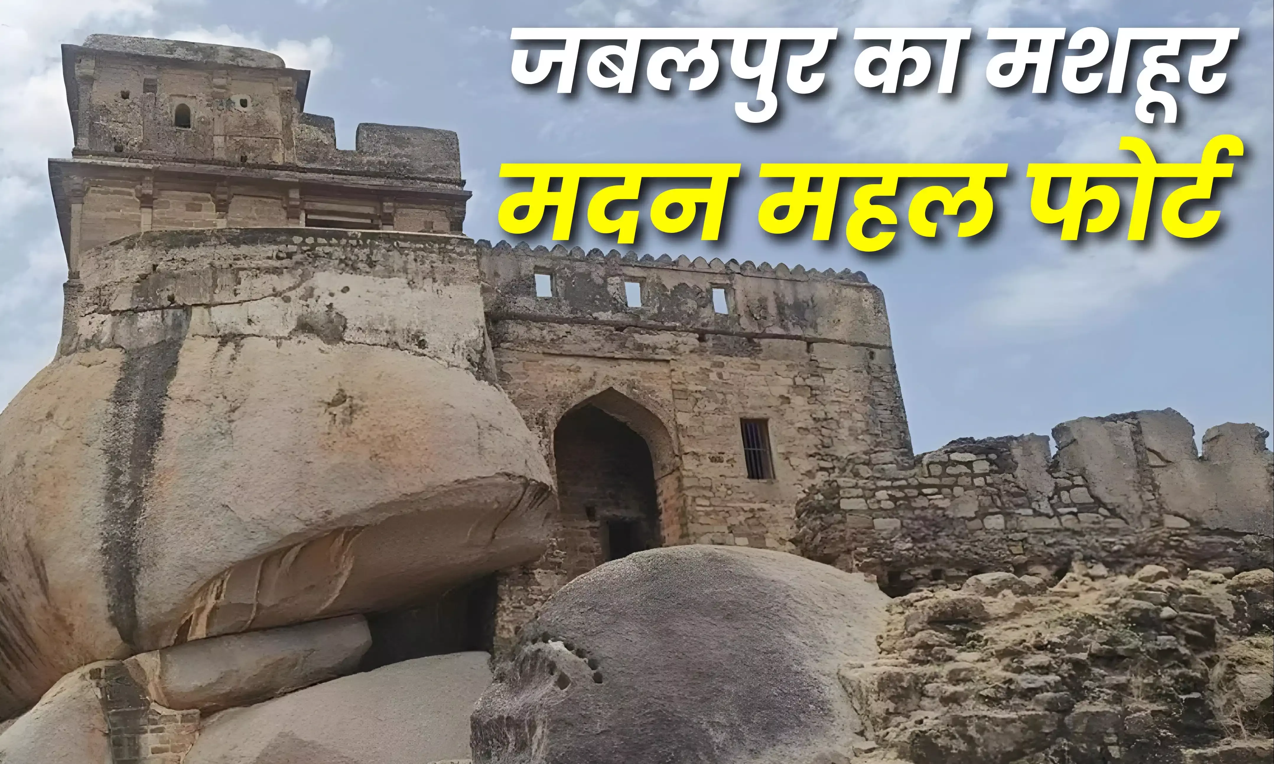 Madan Mahal : जानिए किसके नाम पर रखा गया मदन महल का नाम, आकर्षक पर्यटक स्थलों में से है एक