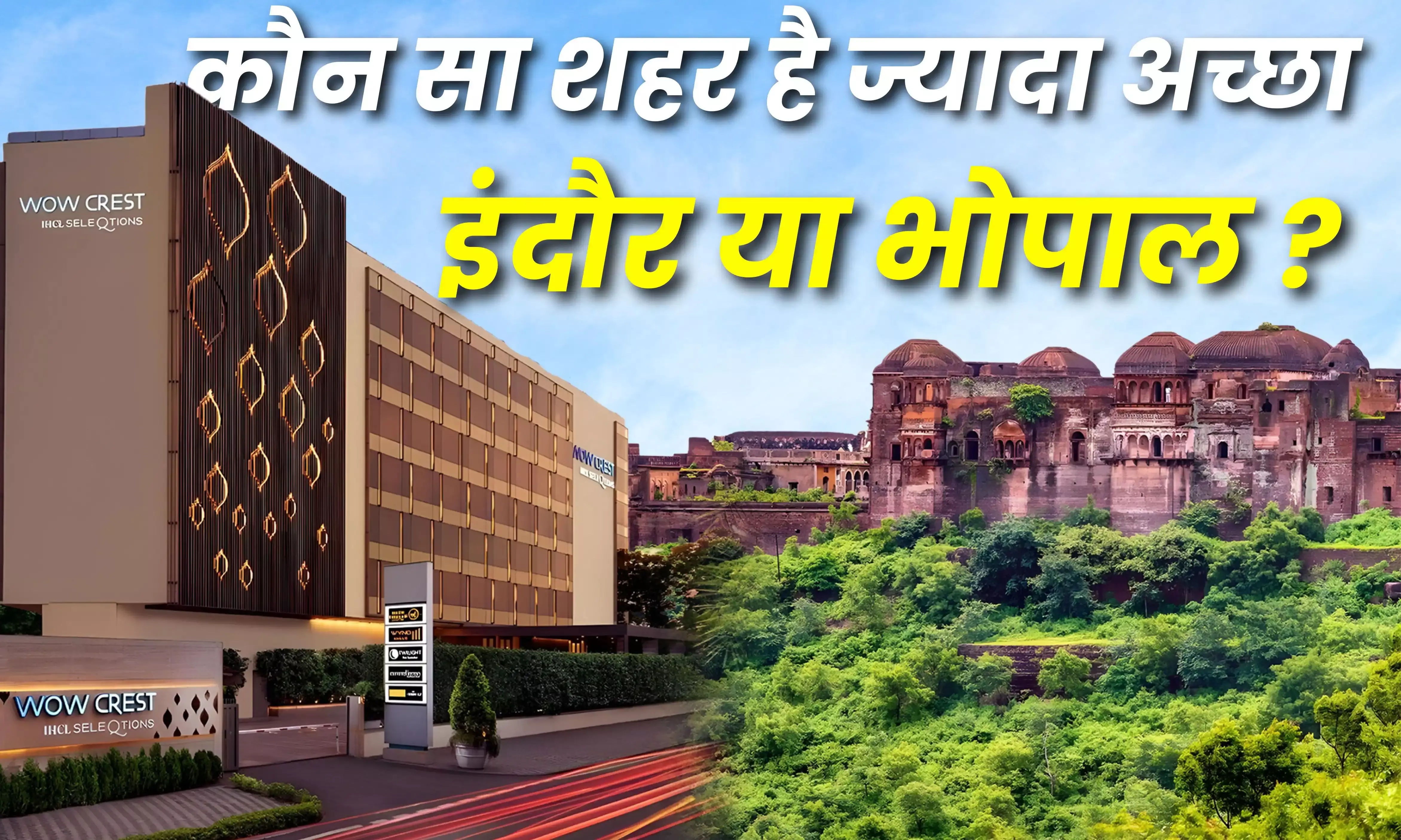 Bhopal Vs Indore: सर्वे के हिसाब से जानिए इंदौर और भोपाल में से रहने के लिए कौन सा शहर है बेहतर... Bhopal Vs Indore: सर्वे के हिसाब से जानिए इंदौर और भोपाल में से रहने के लिए कौन सा शहर है बेहतर...