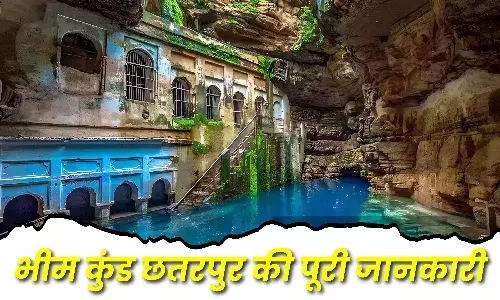 Bhimkund: मध्य प्रदेश के इस जिले में स्थित है रहस्यमयी कुंड, महाभारत काल से जुड़ा है इतिहास , जानिए