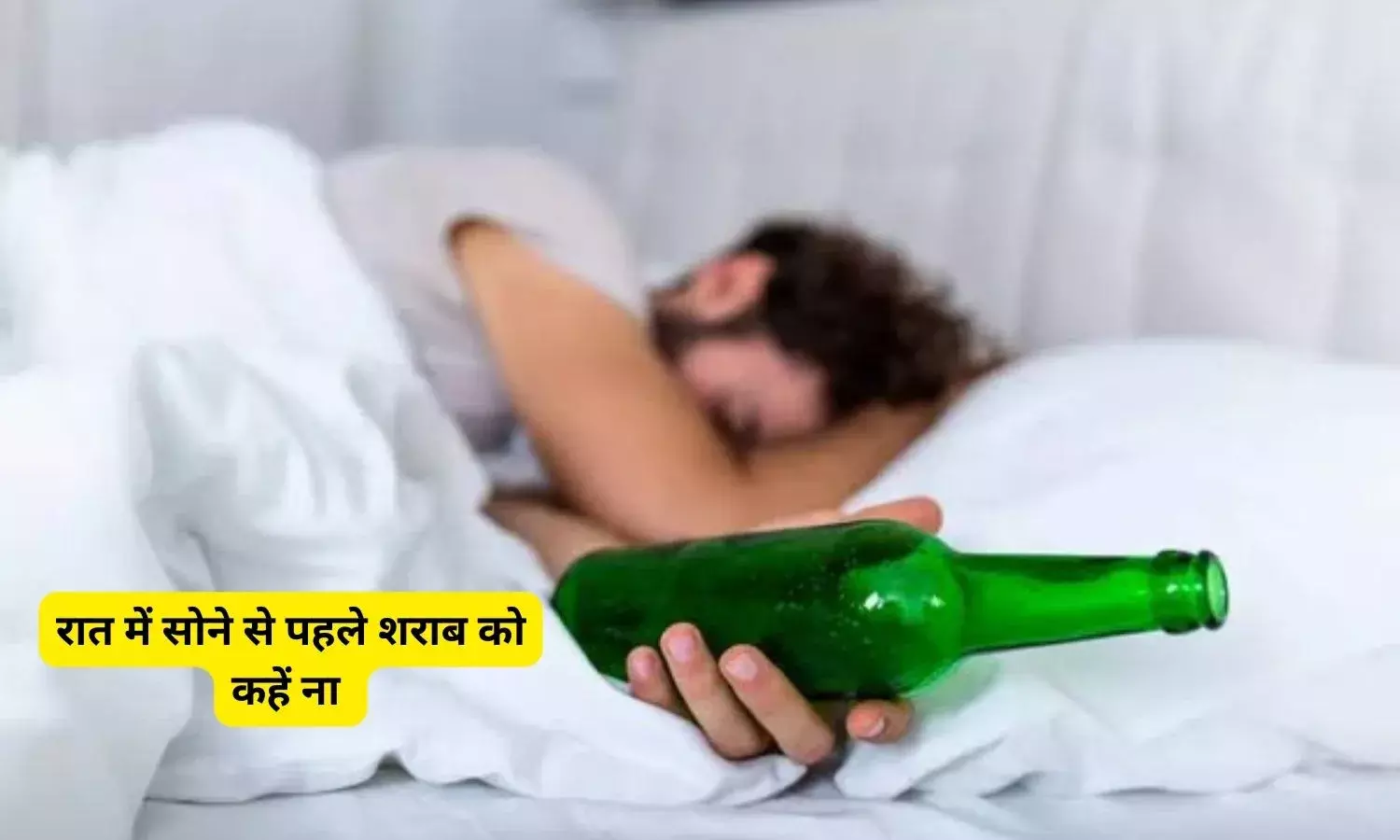 आप तो नहीं पीते रात में सोने से पहले शराब, नींद के पैटर्न को करती है खराब, जानिए