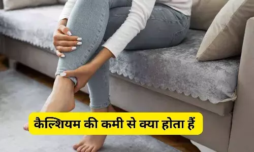 शरीर में कैल्शियम कमी से होते है ये रोग, कमी को पूरा करने के डाइट में शामिल करें चीजें