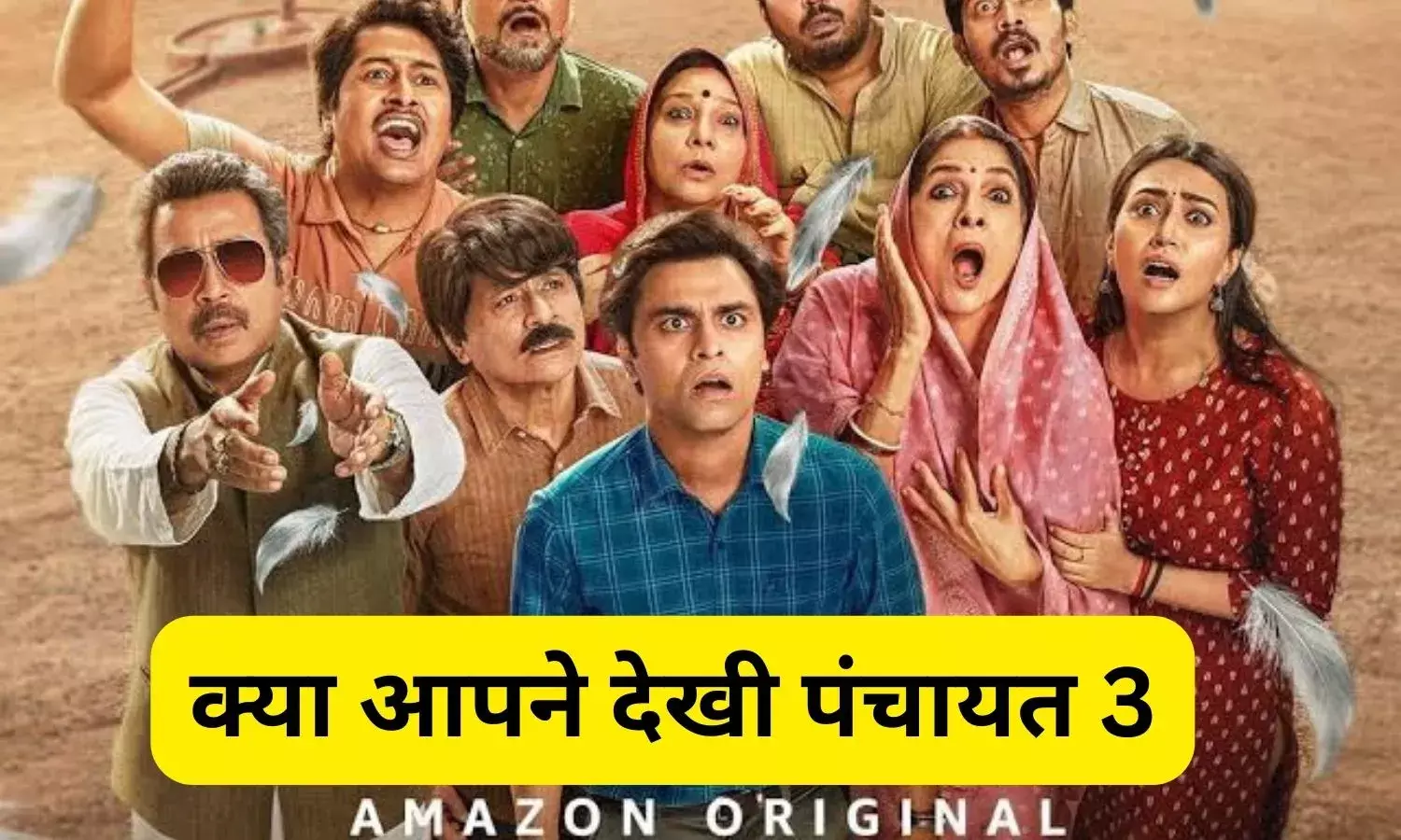 Panchayat 3 Review: देख रहे हो सचिव जी, सीधी सादी पंचायत अंत में बनी मिर्जापुर का अखाड़ा, जानें रिव्यू