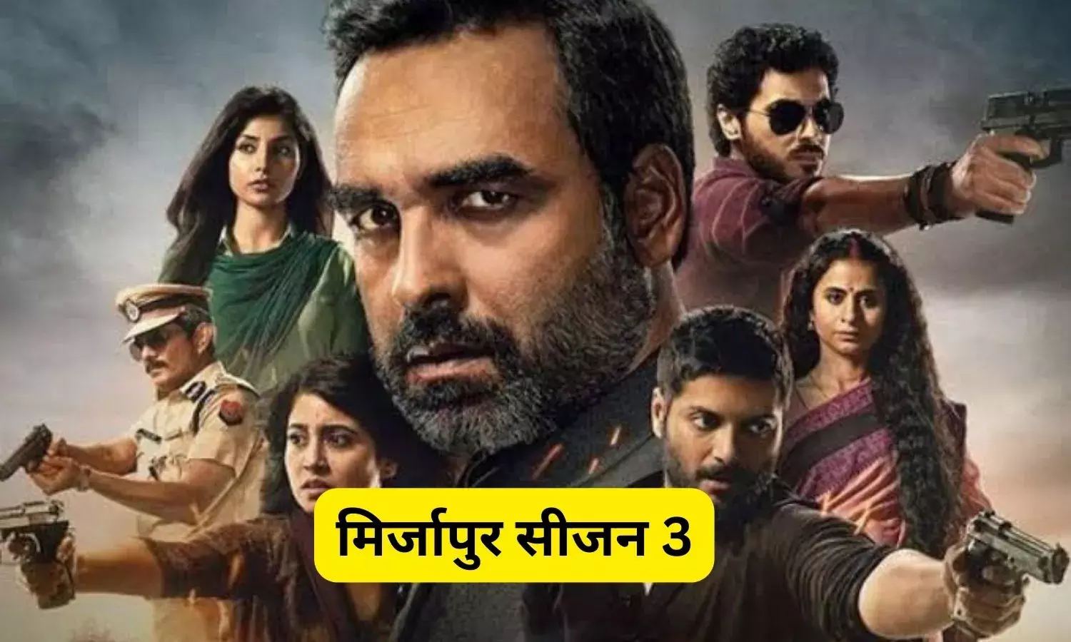 Mirzapur 3 Release Date: खत्म हुआ IPL का बुखार, फैंस को है मिर्जापुर 3 का इंतजार, जानें कब होगी स्ट्रीम Mirzapur 3 Release Date: खत्म हुआ IPL का बुखार, फैंस को है मिर्जापुर 3 का इंतजार, जानें कब होगी स्ट्रीम