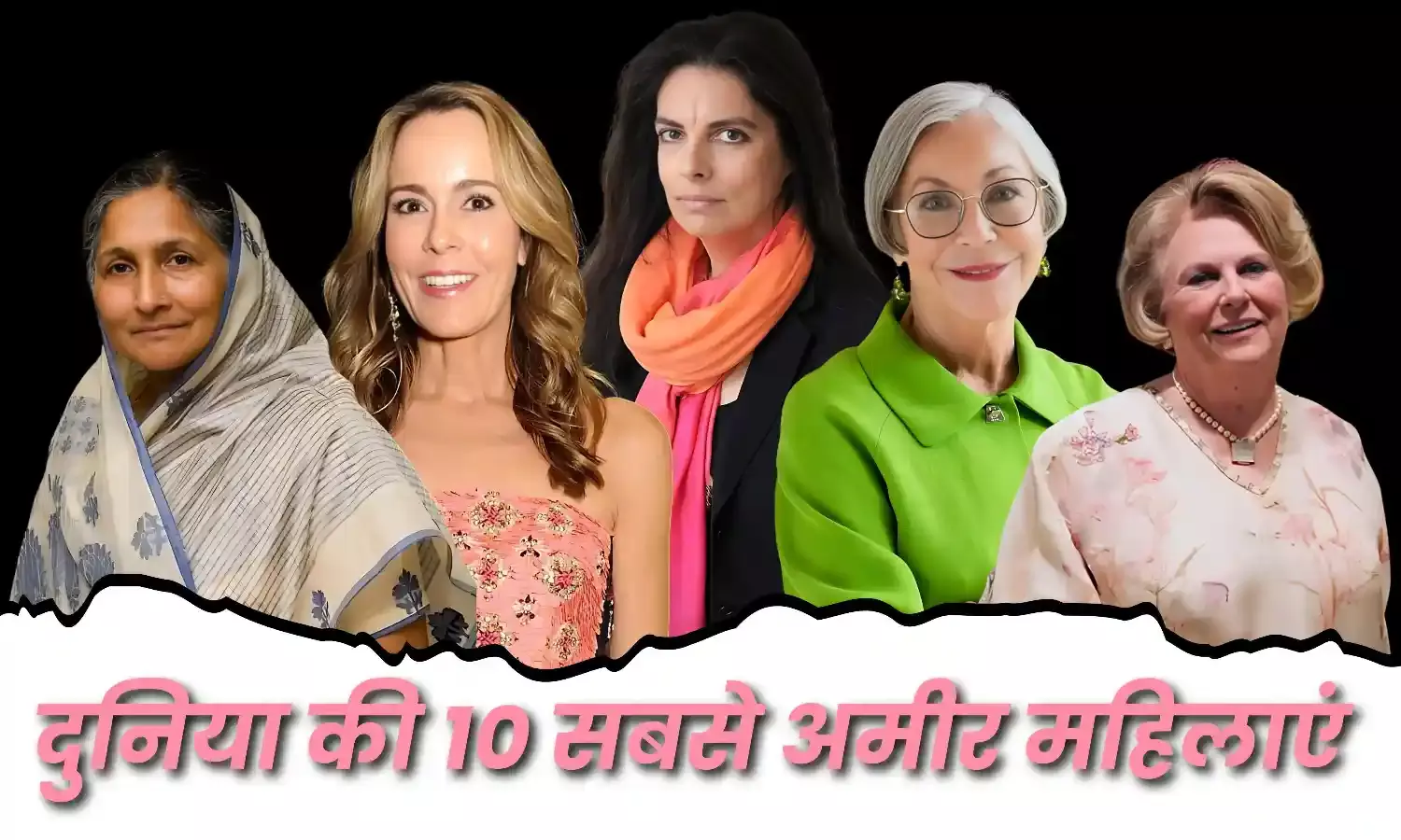 Richest Women in World: फोर्ब्स 2024 की सूची में शुमार है इन 10 सबसे अमीर महिलाओं के नाम, जानिए Richest Women in World: फोर्ब्स 2024 की सूची में शुमार है इन 10 सबसे अमीर महिलाओं के नाम, जानिए