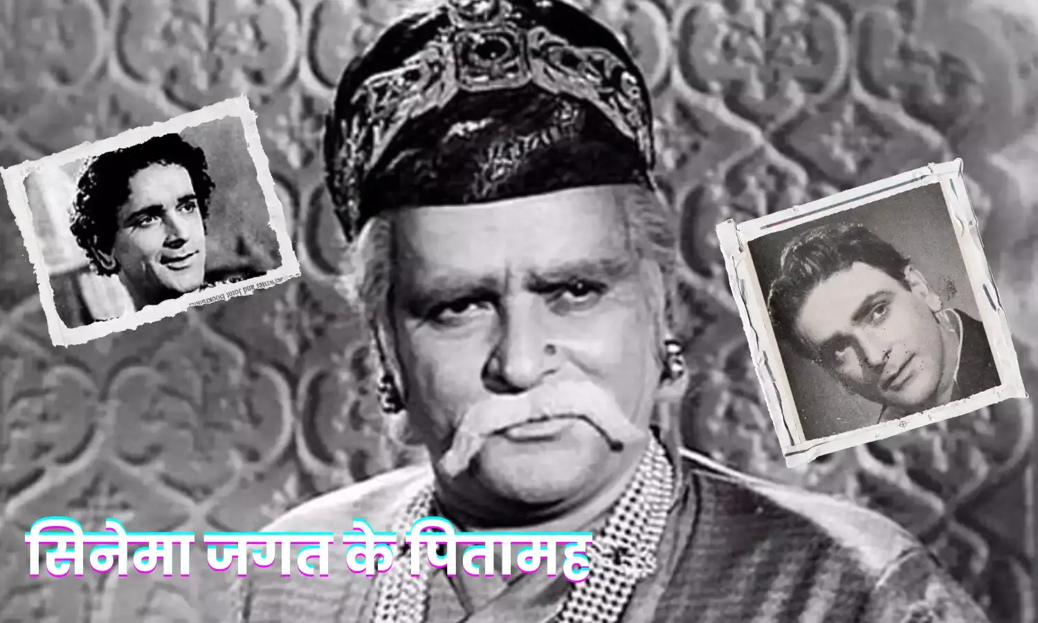 सिनेमा जगत के पितामह कहे जाने वाले Prithviraj Kapoor, प्रधानमंत्री को भी न कहने का रखते थे दम