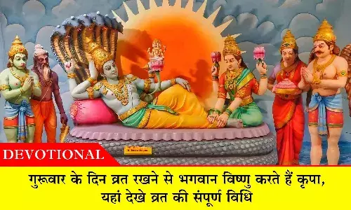 Guruvar Vrat: गुरूवार के दिन व्रत रखने से भगवान विष्‍णु करते हैं कृपा, यहां देखे व्रत की संपूर्ण विधि