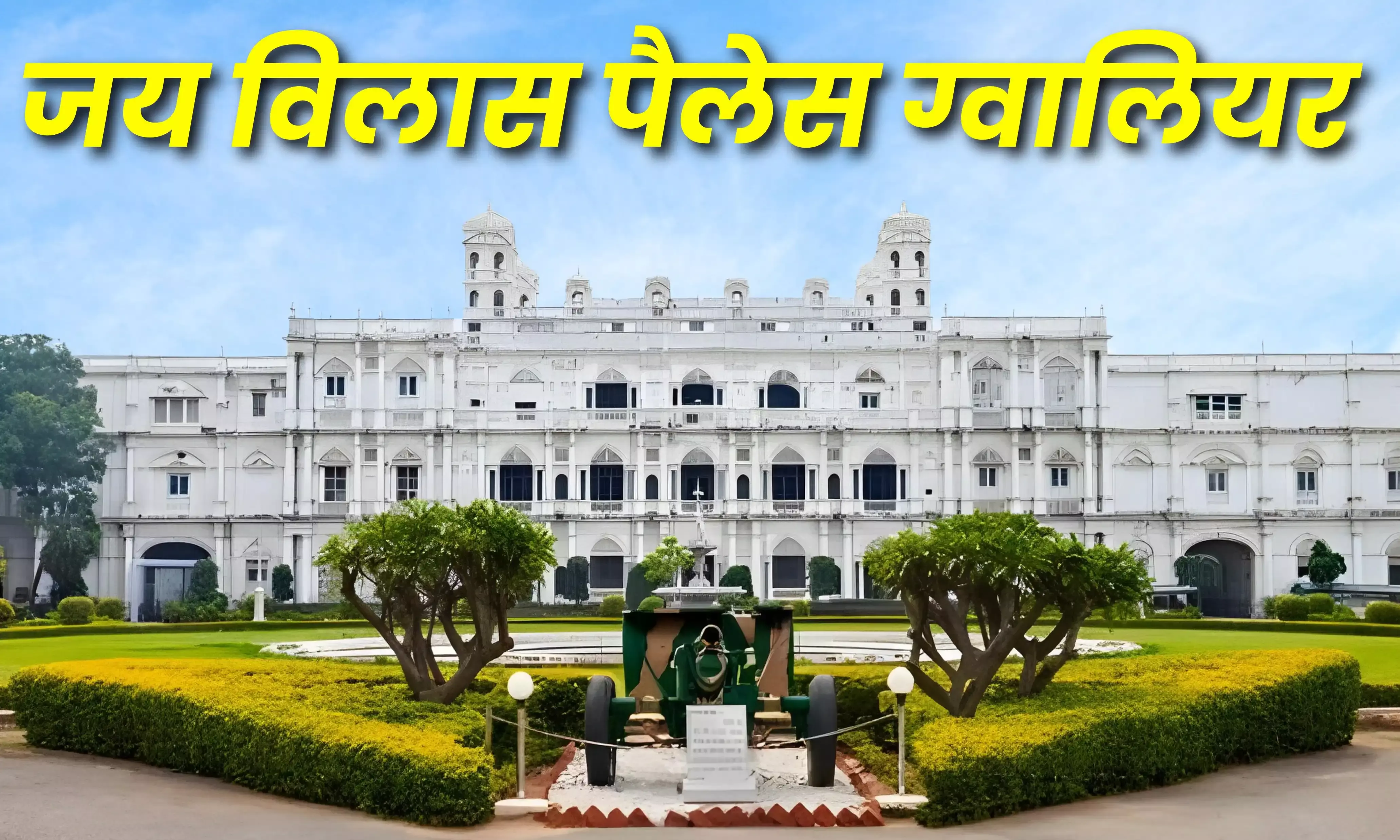 Jai Vilas Palace: सबसे आलीशान महलों में शुमार है महाराज का ये पैलेस, जानें खासियत