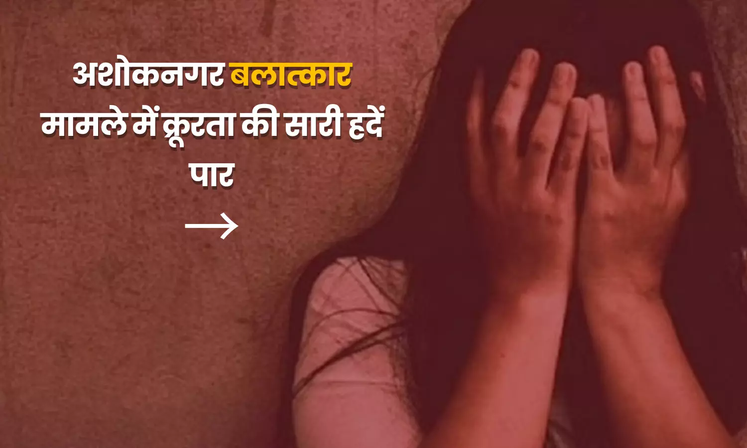 Ashoknagar Rape Case: बदमाशों के हौसले बुलंद, तलवारे लहराते युवती के अपहरण की कोशिश, रेप कर वीडियो भी बनाया