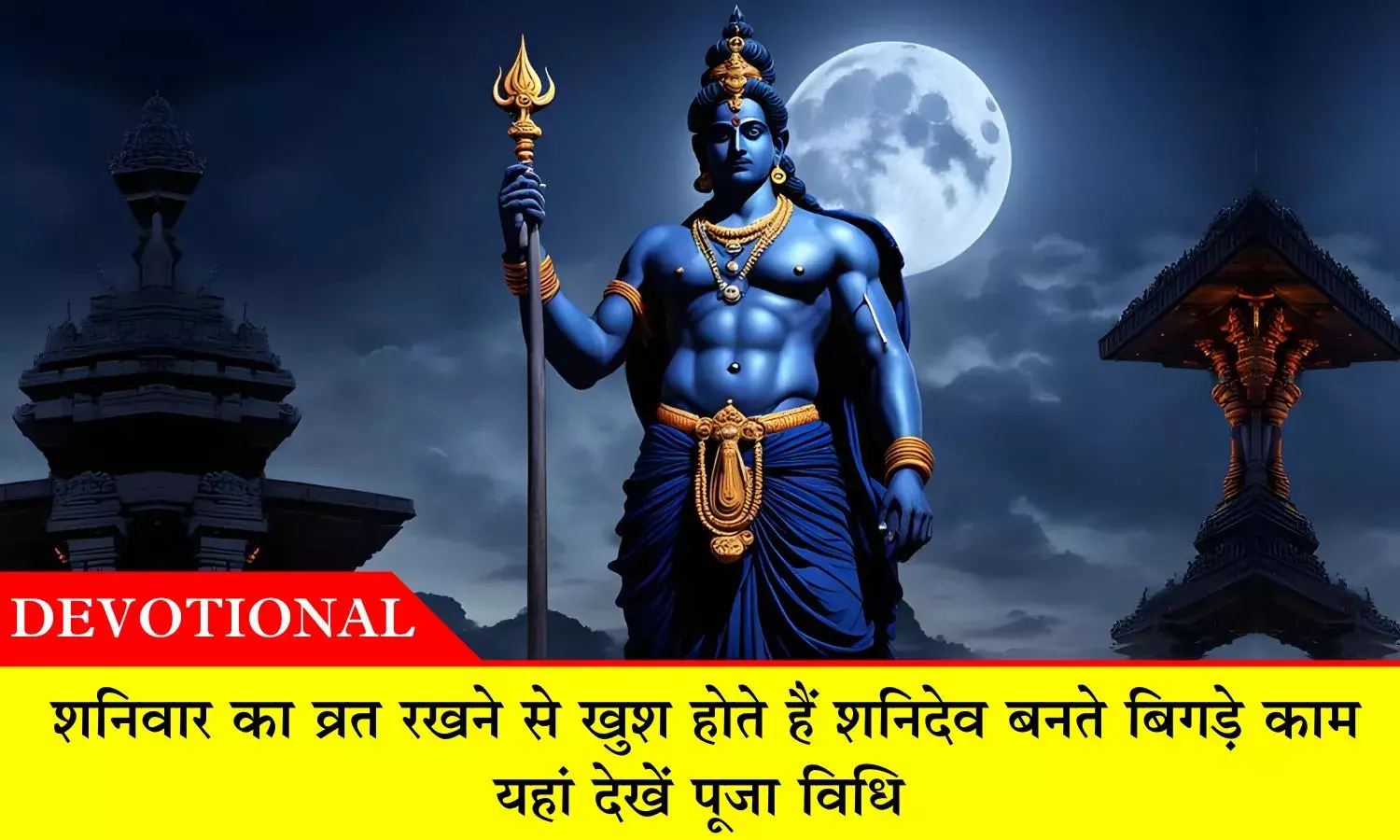 Shanivar Vrat Vidhi: शनिवार का व्रत रखने से शनिदेव बनाते हैं बिगड़े काम, यहां देखें पूजा विधि