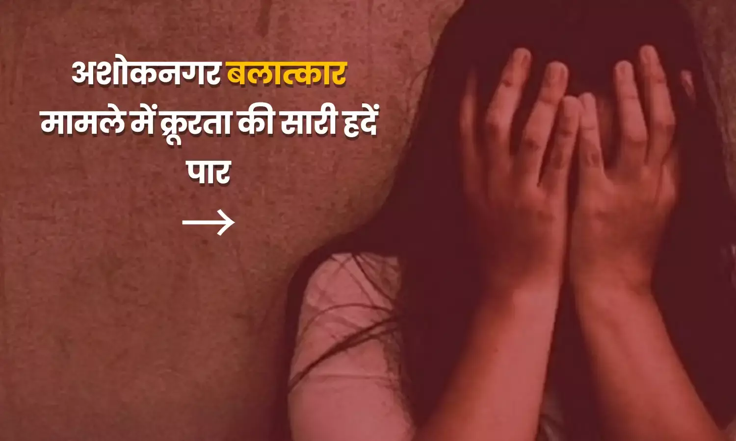 Ashoknagar Rape Case: बदमाशों के हौसले बुलंद, तलवारे लहराते युवती के अपहरण की कोशिश, रेप कर वीडियो भी बनाया