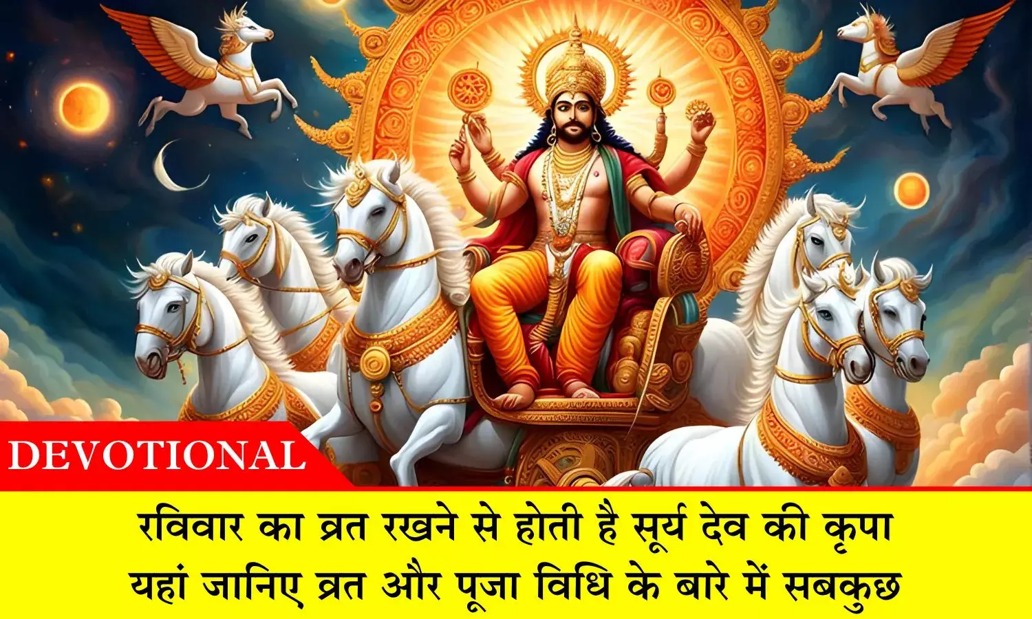 Ravivar Vrat Vidhi: रविवार का व्रत रखने से होती है सूर्य देव की कृपा, यहां व्रत की पूजा विधि के बारे में सबकुछ Ravivar Vrat Vidhi: रविवार का व्रत रखने से होती है सूर्य देव की कृपा, यहां व्रत की पूजा विधि के बारे में सबकुछ