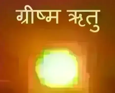 ग्रीष्म ऋतु का रम्य मास - जेठ