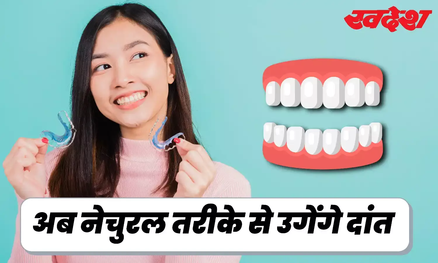 वैज्ञानिकों ने किया कमाल, अब किसी भी उम्र में दवा से उगेंगे दांत, जानिए नया आविष्कार