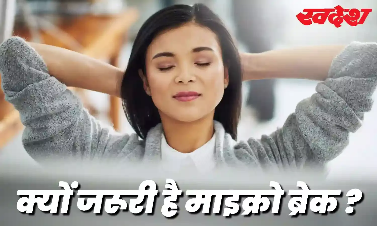 क्या आप भी काम के पीछे नहीं लेते हैं माइक्रो ब्रेक, जानिए सेहत के लिए इसके जबरदस्त फायदे