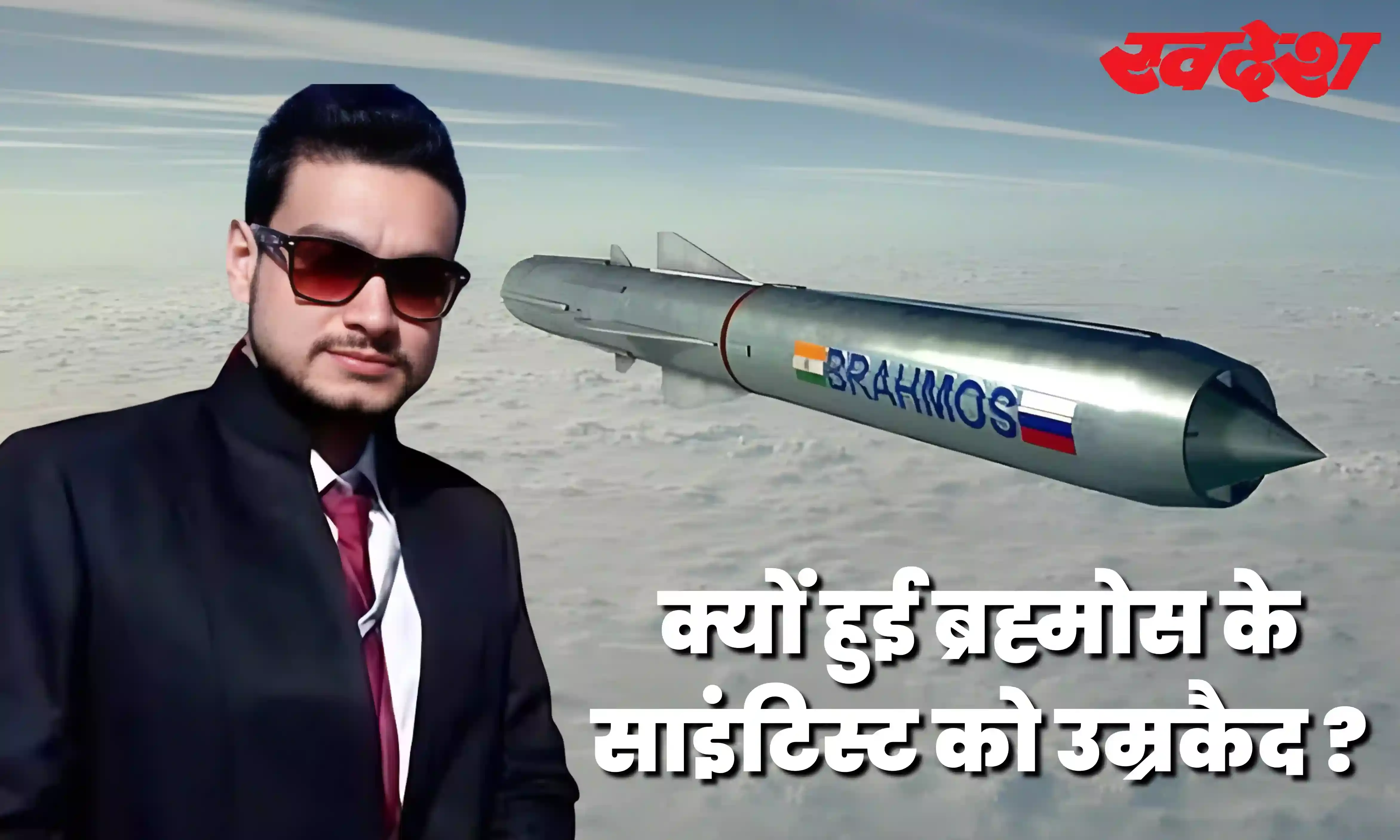 ब्रह्मोस के पूर्व इंजीनियर निशांत अग्रवाल को मिली 14 साल की सजा, 6 साल बाद आया फैसला ब्रह्मोस के पूर्व इंजीनियर निशांत अग्रवाल को मिली 14 साल की सजा, 6 साल बाद आया फैसला