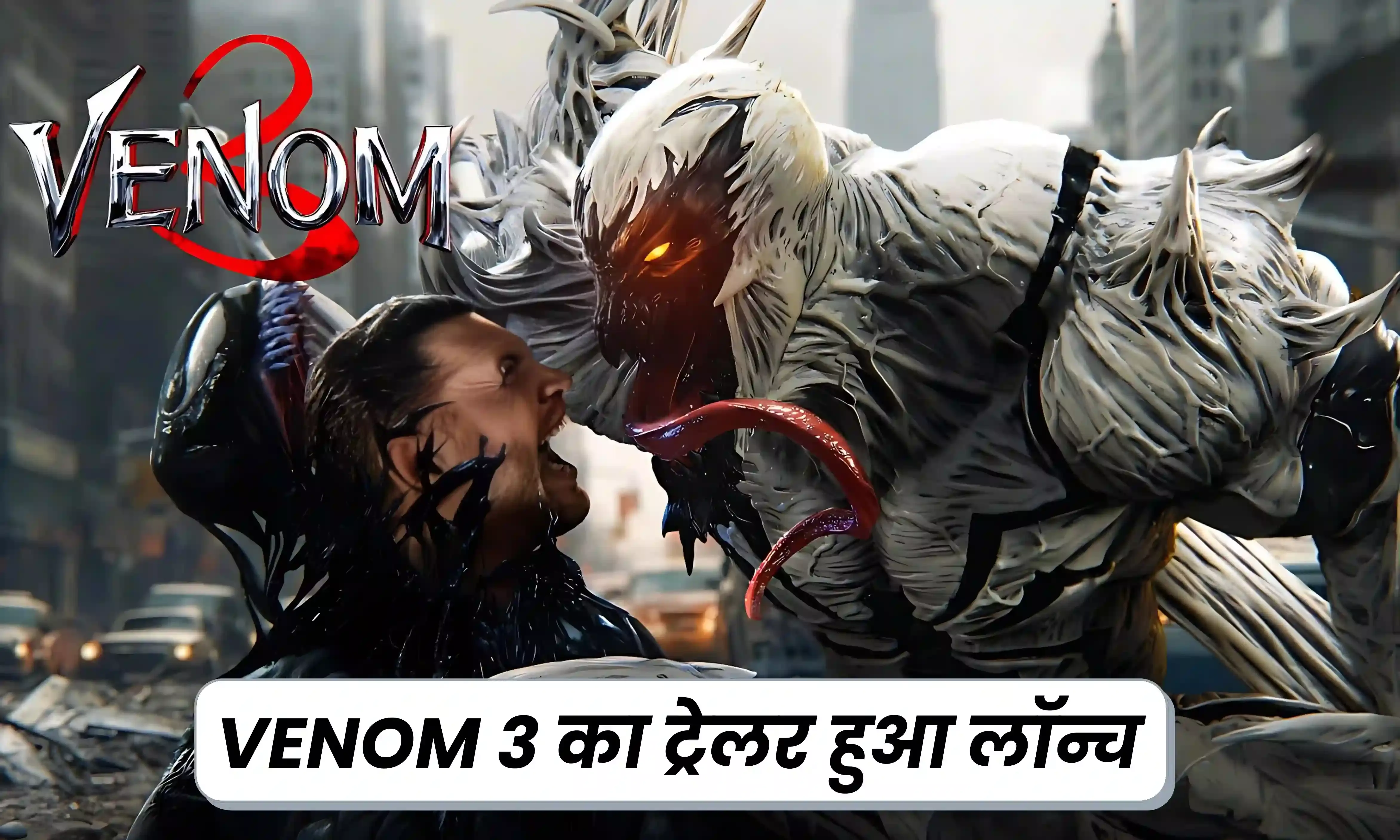 वेनम 3 का धमाकेदार ट्रेलर लॉन्च, टॉम हार्डी दंग कर देने वाला अंदाज, बढ़ी फैंस की एक्साइटमेंट वेनम 3 का धमाकेदार ट्रेलर लॉन्च, टॉम हार्डी दंग कर देने वाला अंदाज, बढ़ी फैंस की एक्साइटमेंट