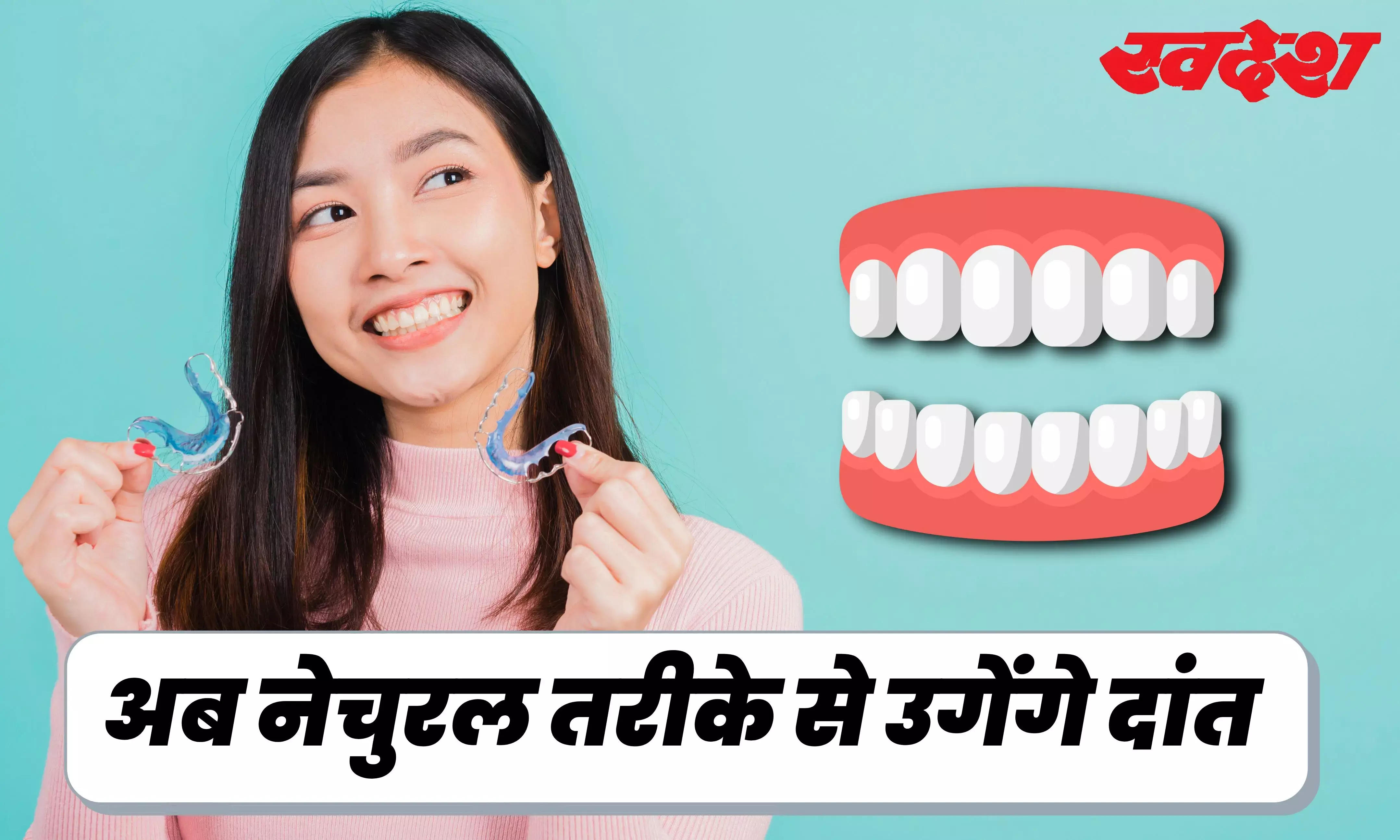 वैज्ञानिकों ने किया कमाल, अब किसी भी उम्र में दवा से उगेंगे दांत, जानिए नया आविष्कार