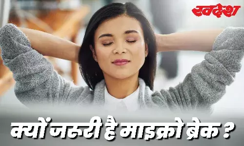 क्या आप भी काम के पीछे नहीं लेते हैं माइक्रो ब्रेक, जानिए सेहत के लिए इसके जबरदस्त फायदे