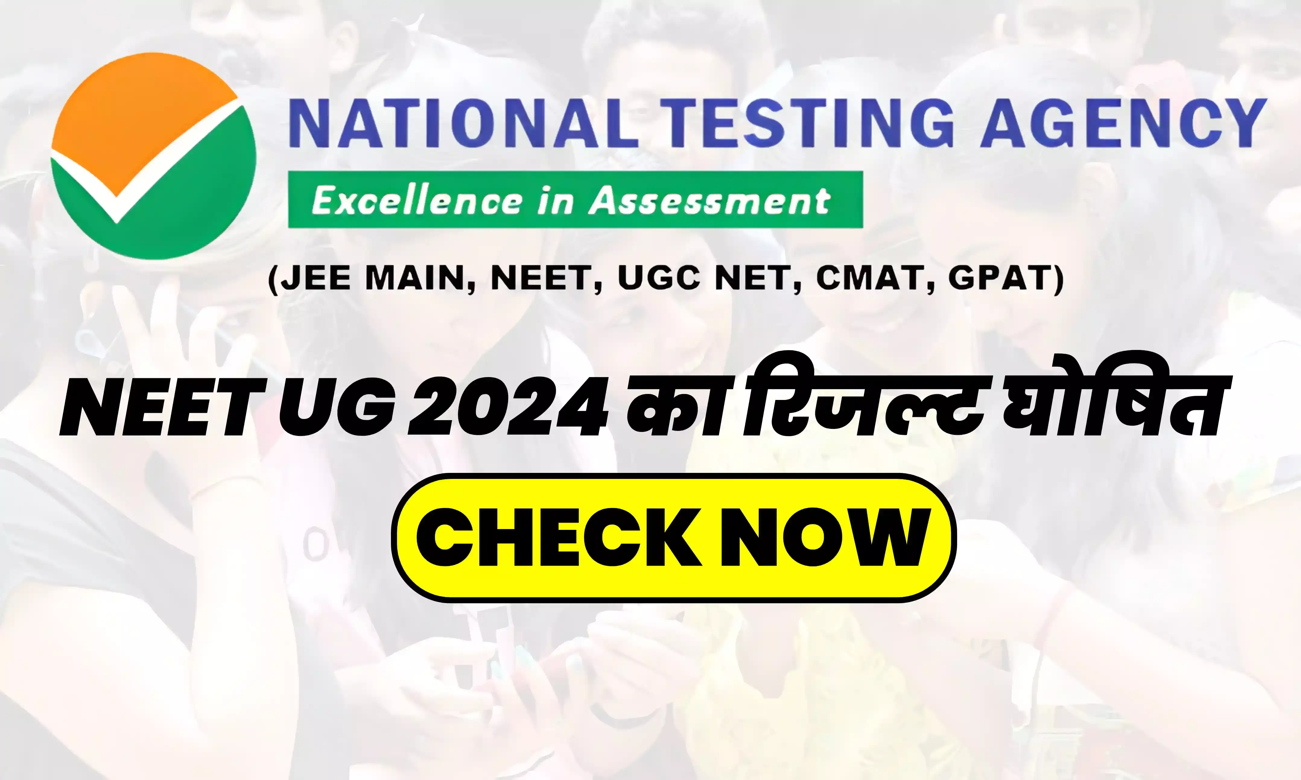 NEET UG 2024 Results: नीट यूजी रिजल्ट घोष‍ित, एनटीए की वेबसाइट पर लिंक एक्ट‍िव
