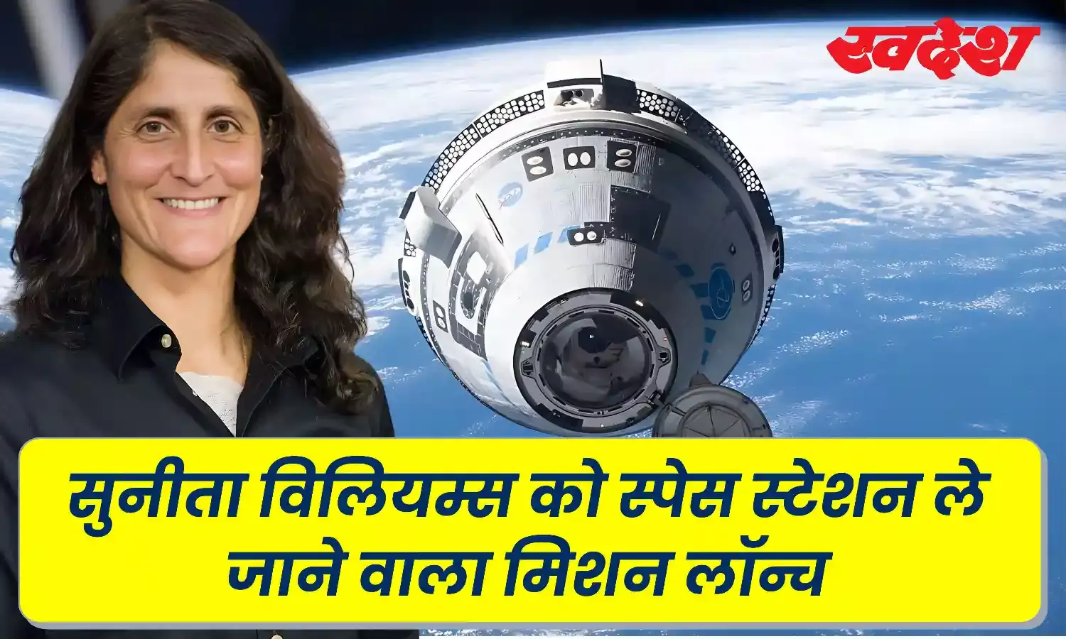 बोइंग का स्टारलाइनर मिशन आज हुआ लॉन्च, एस्ट्रोनॉट सुनीता विलियम्स को ले जाएगा स्पेस स्टेशन