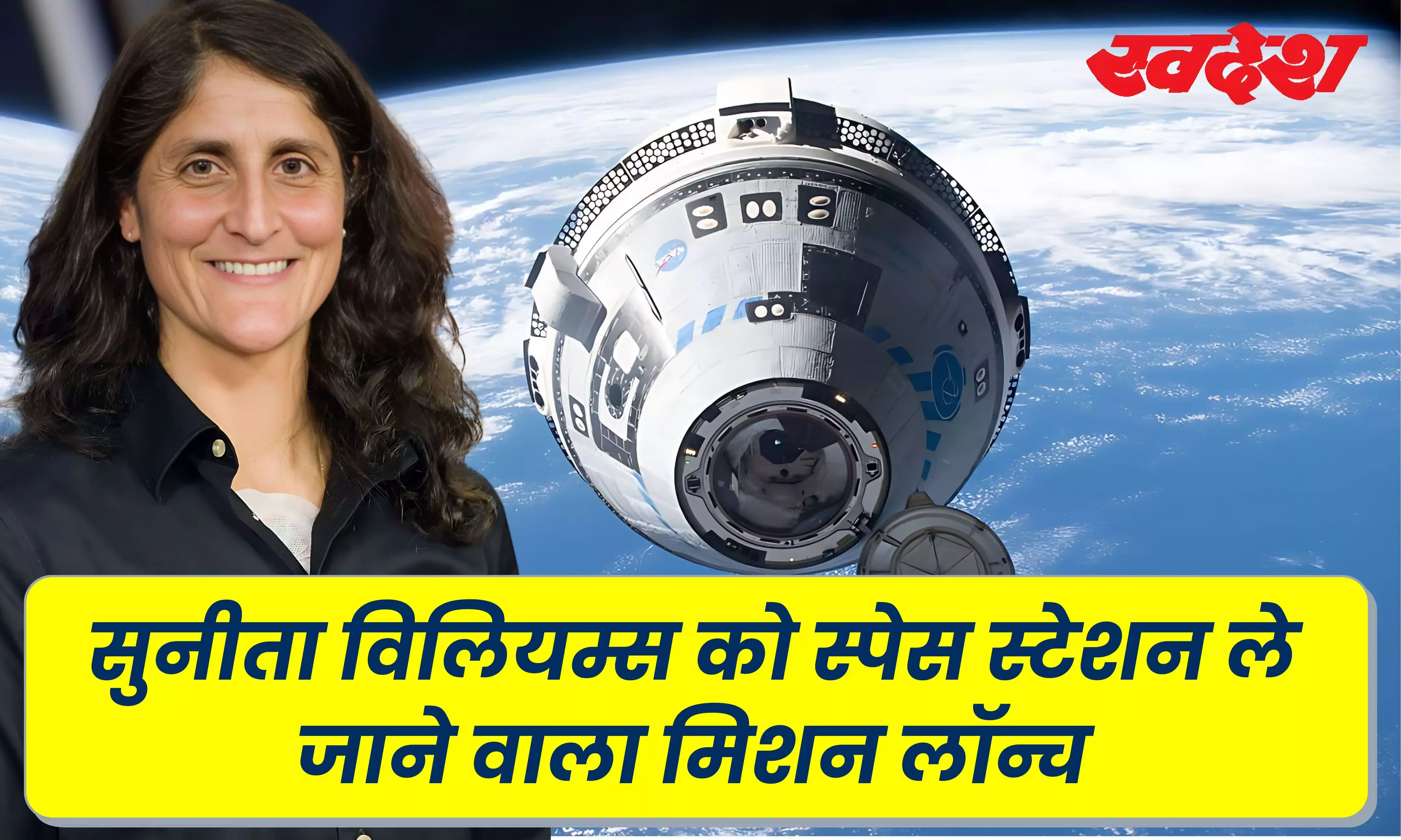 बोइंग का स्टारलाइनर मिशन आज हुआ लॉन्च, एस्ट्रोनॉट सुनीता विलियम्स को ले जाएगा स्पेस स्टेशन