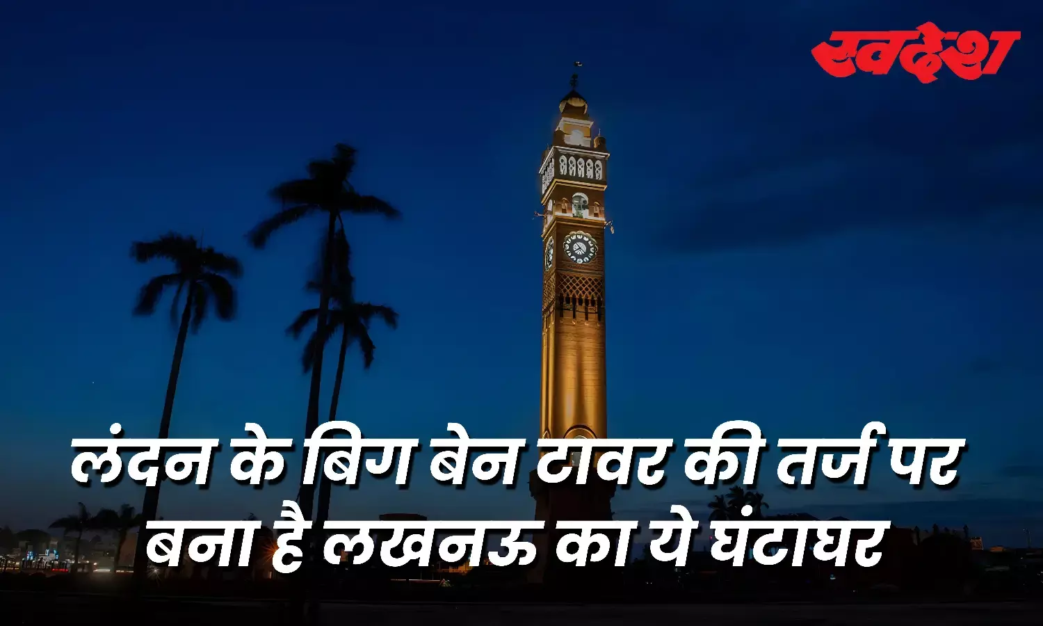 दुनिया में मशहूर है लखनऊ का यह घंटाघर, खूबसूरती देखने के लिए लगती है पर्यटक की भीड़ दुनिया में मशहूर है लखनऊ का यह घंटाघर, खूबसूरती देखने के लिए लगती है पर्यटक की भीड़