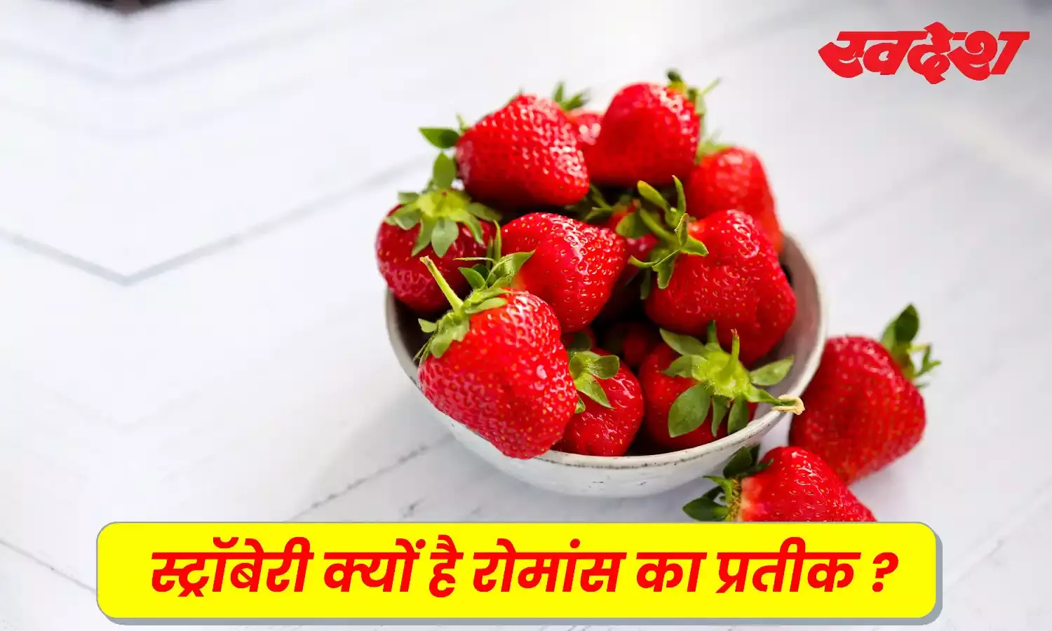 आखिर क्यों प्यार का प्रतीक होता है ये फल , जानिए इस दिलचस्प फैक्ट का मतलब