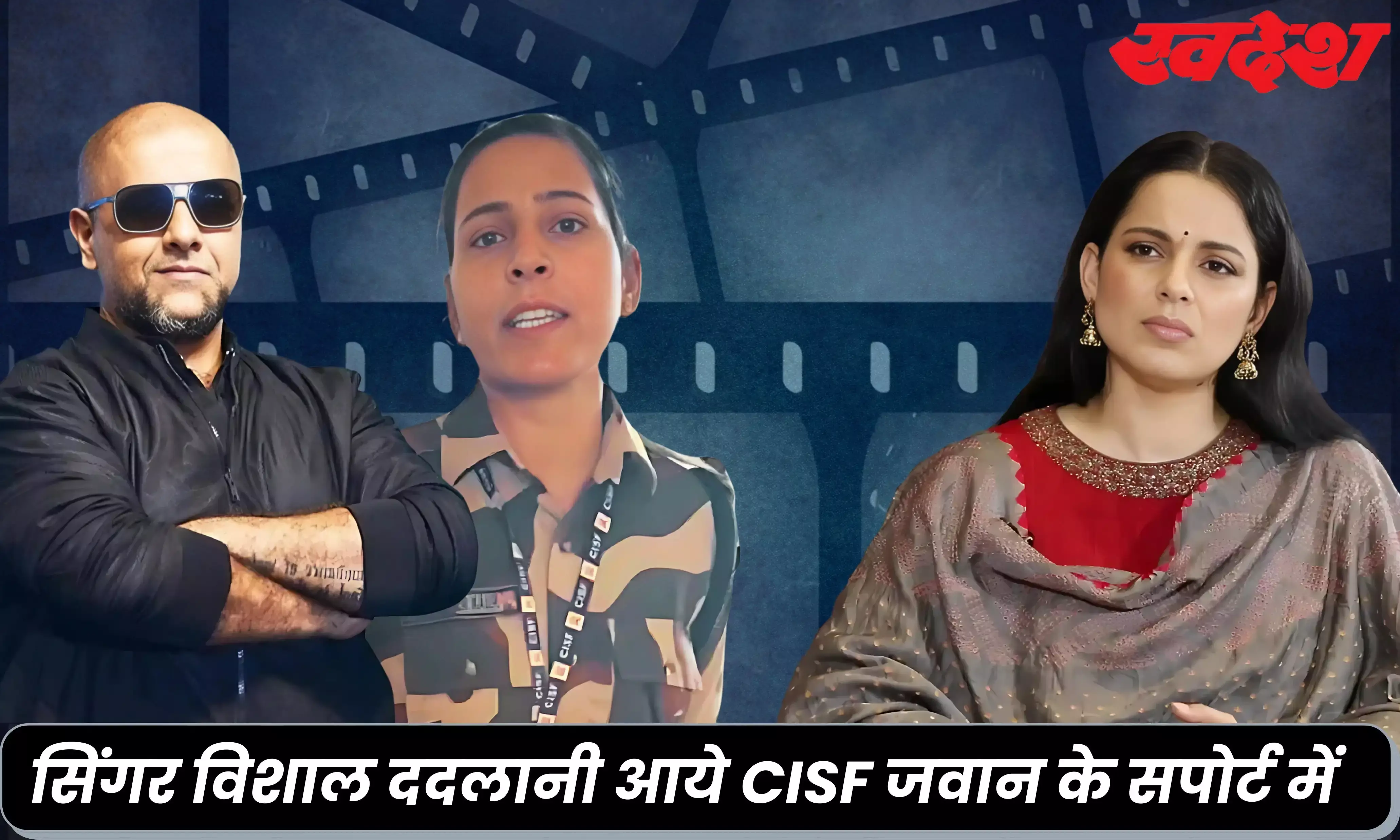 एक्ट्रेस कंगना थप्पड़ मामले में सिंगर विशाल डडलानी ने महिला कॉन्स्टेबल का किया सपोर्ट