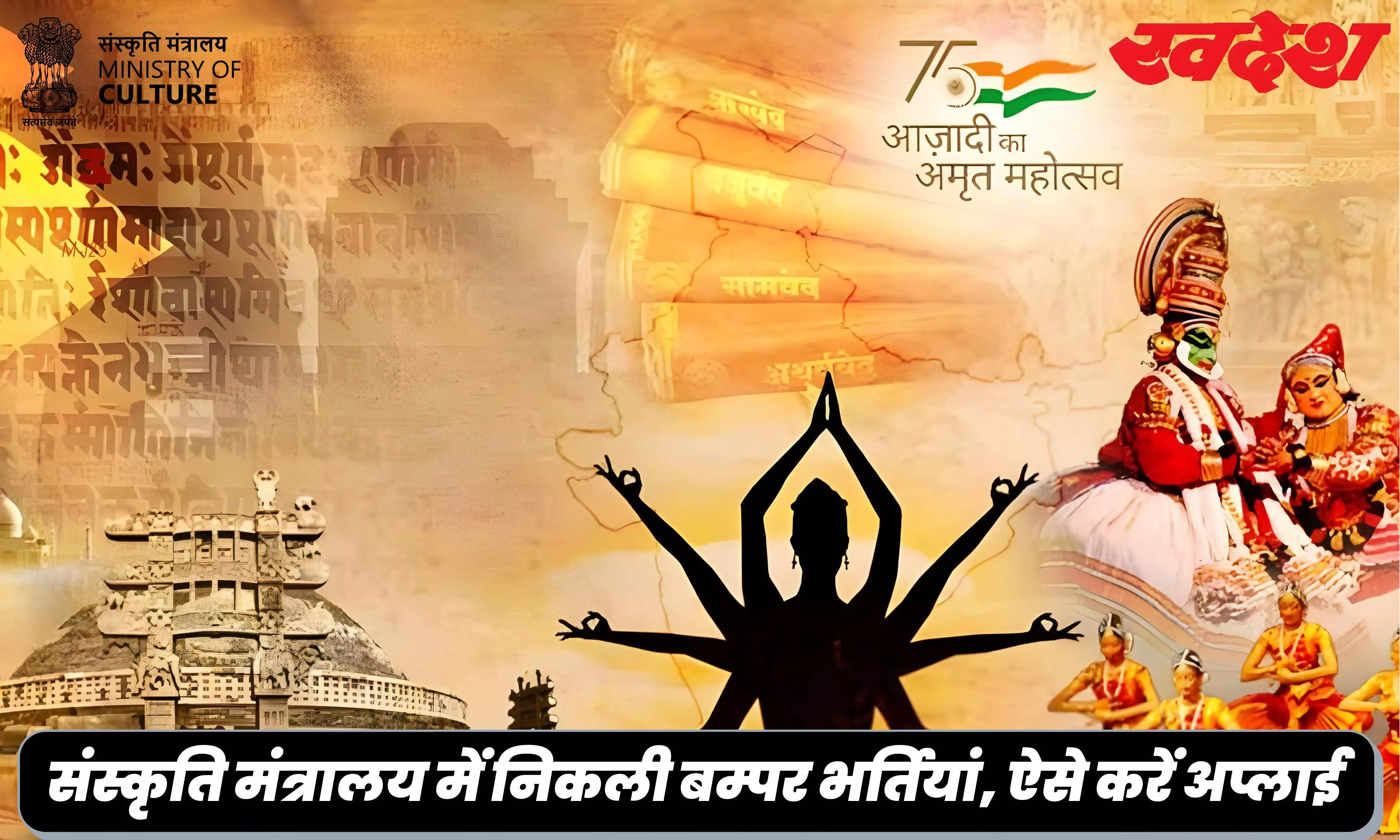 केंद्र सरकार के संस्कृति मंत्रालय में निकली है भर्ती, 13 जून से पहले फटाफट करें अप्लाई