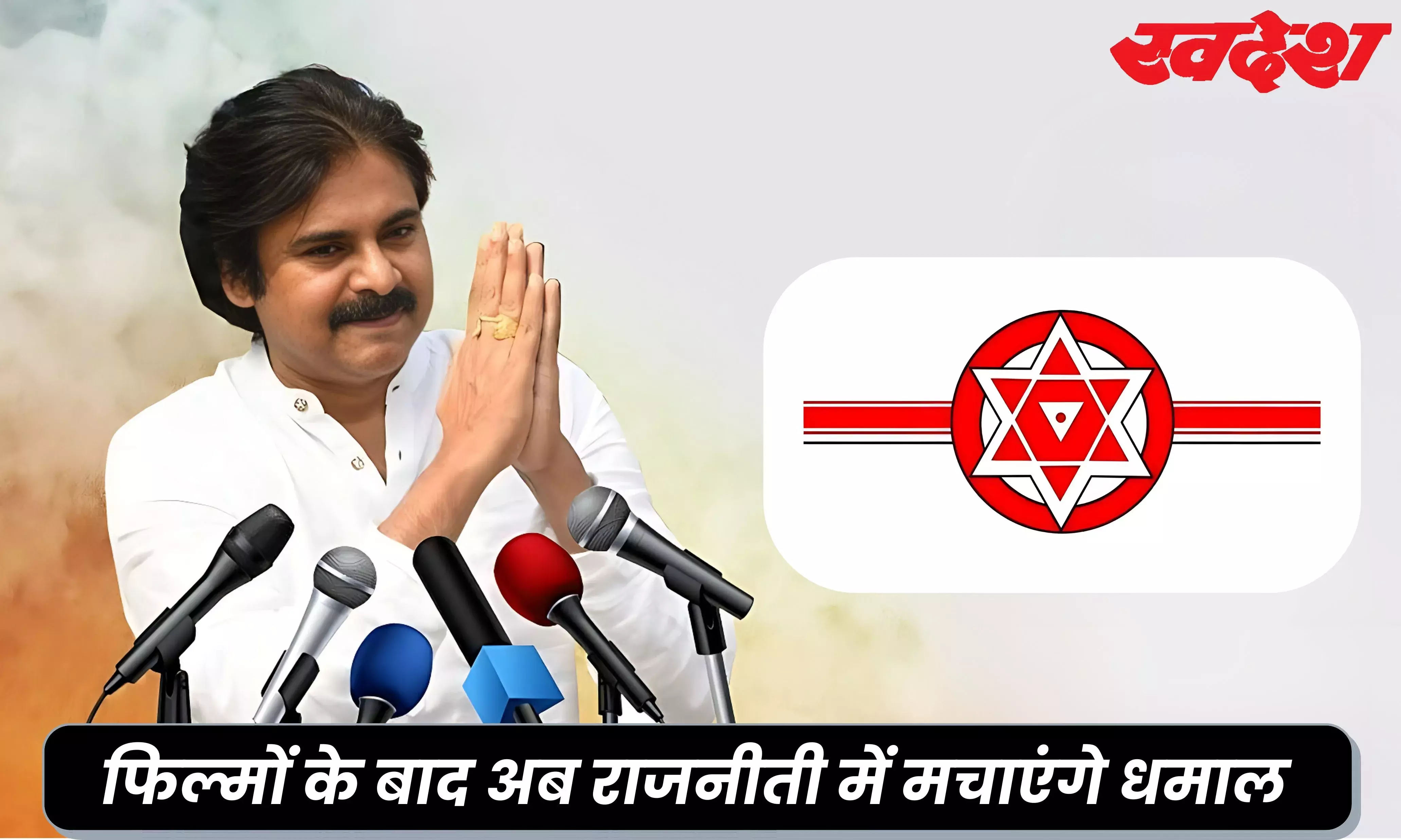 Pawan Kalyan: एक्टिंग से लेकर राजनीति तक कैसा रहा पवन कल्‍याण का जीवन