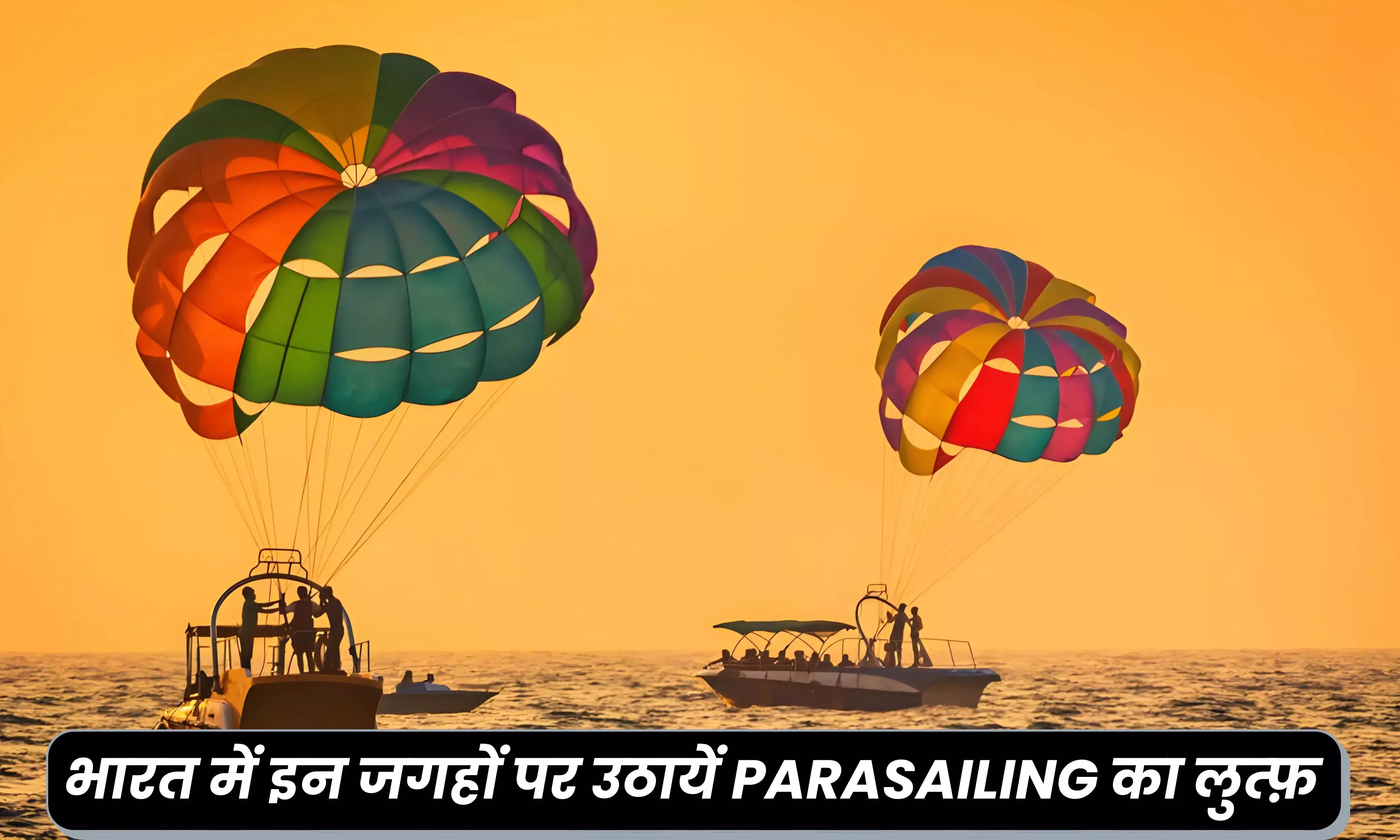 क्या आप है पैरासेलिंग करने के शौकीन, तो भारत की इन जगहों पर लें सस्ते में मजा क्या आप है पैरासेलिंग करने के शौकीन, तो भारत की इन जगहों पर लें सस्ते में मजा