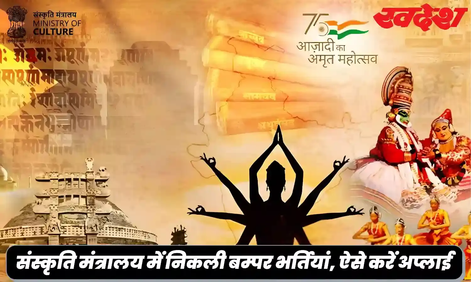 केंद्र सरकार के संस्कृति मंत्रालय में निकली है भर्ती, 13 जून से पहले फटाफट करें अप्लाई