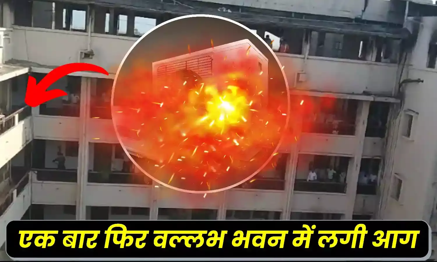 Bhopal Fire Incident: राजधानी के मंत्रालय में फिर लगी आग, तुरंत आग पर पाया काबू