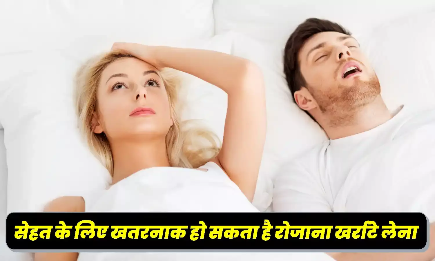 क्या रोजाना खर्राटे लेते है आप, सेहत के लिए खतरनाक हो सकता है साबित, जानिए फैक्ट क्या रोजाना खर्राटे लेते है आप, सेहत के लिए खतरनाक हो सकता है साबित, जानिए फैक्ट