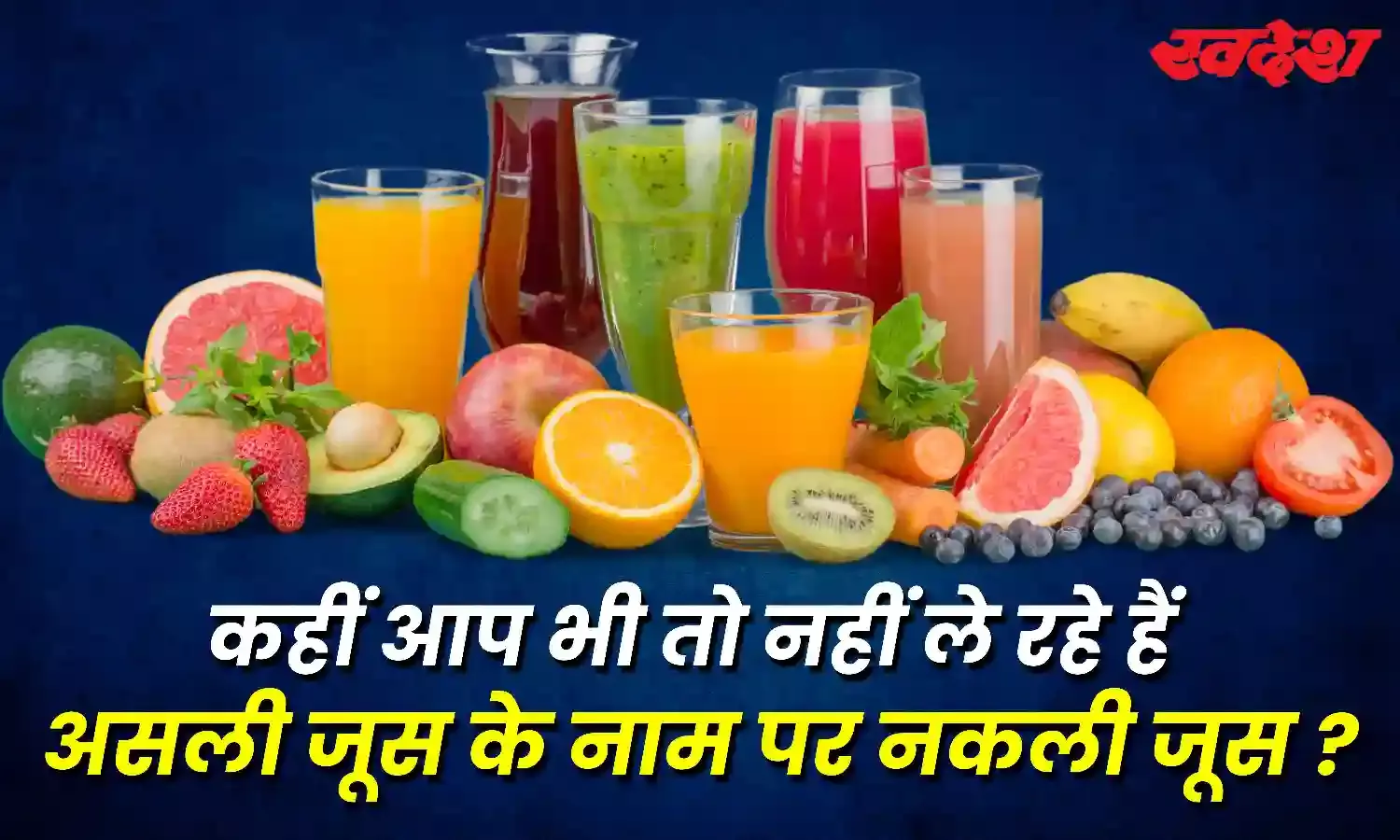 सावधान! पैक्ड फ्रूट जूस का करते हैं आप सेवन, सेहत पर डालता है बुरा असर, जानें ICMR की रिपोर्ट
