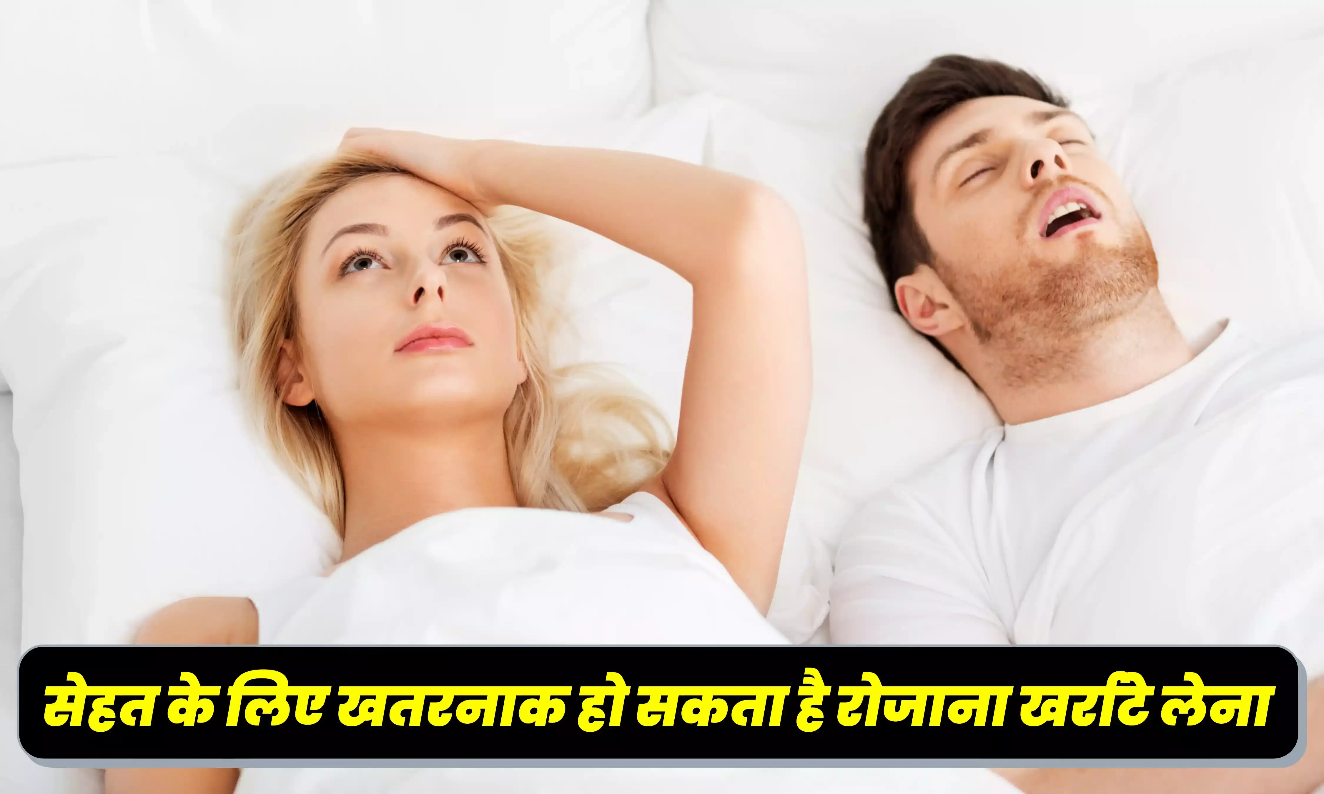 क्या रोजाना खर्राटे लेते है आप, सेहत के लिए खतरनाक हो सकता है साबित, जानिए फैक्ट