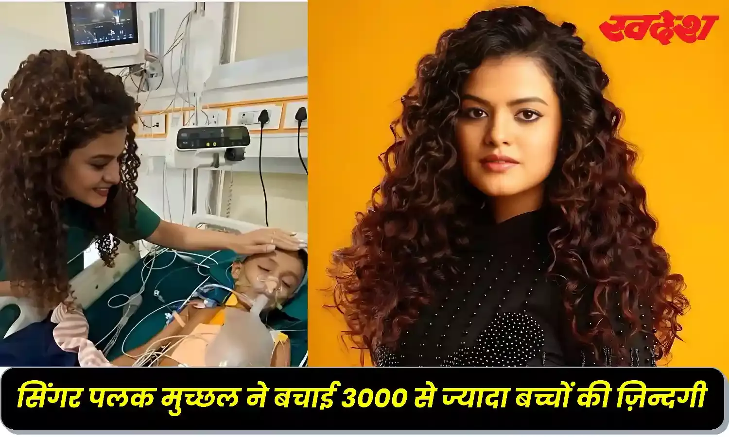 3000 मासूमों के लिए फरिश्ता बनी सिंगर पलक मुच्छल, गिनीज बुक में दर्ज करा चुकी है नाम 3000 मासूमों के लिए फरिश्ता बनी सिंगर पलक मुच्छल, गिनीज बुक में दर्ज करा चुकी है नाम