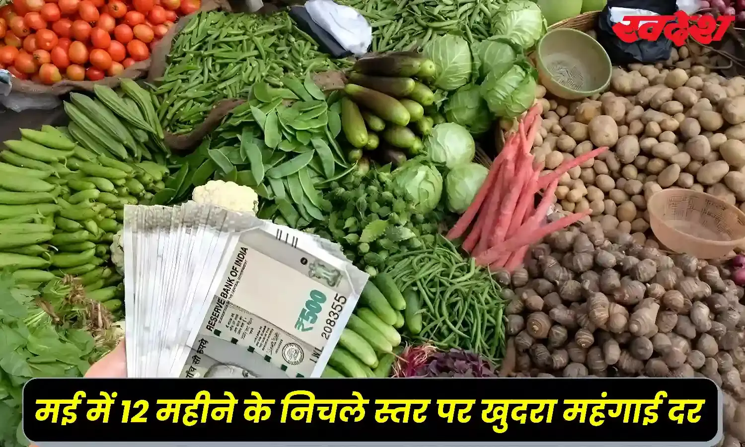 लोकसभा चुनाव का महंगाई दर पर पड़ा असर, खुदरा महंगाई दर घटकर हुई 4.75% , आज जारी आंकड़े लोकसभा चुनाव का महंगाई दर पर पड़ा असर, खुदरा महंगाई दर घटकर हुई 4.75% , आज जारी आंकड़े