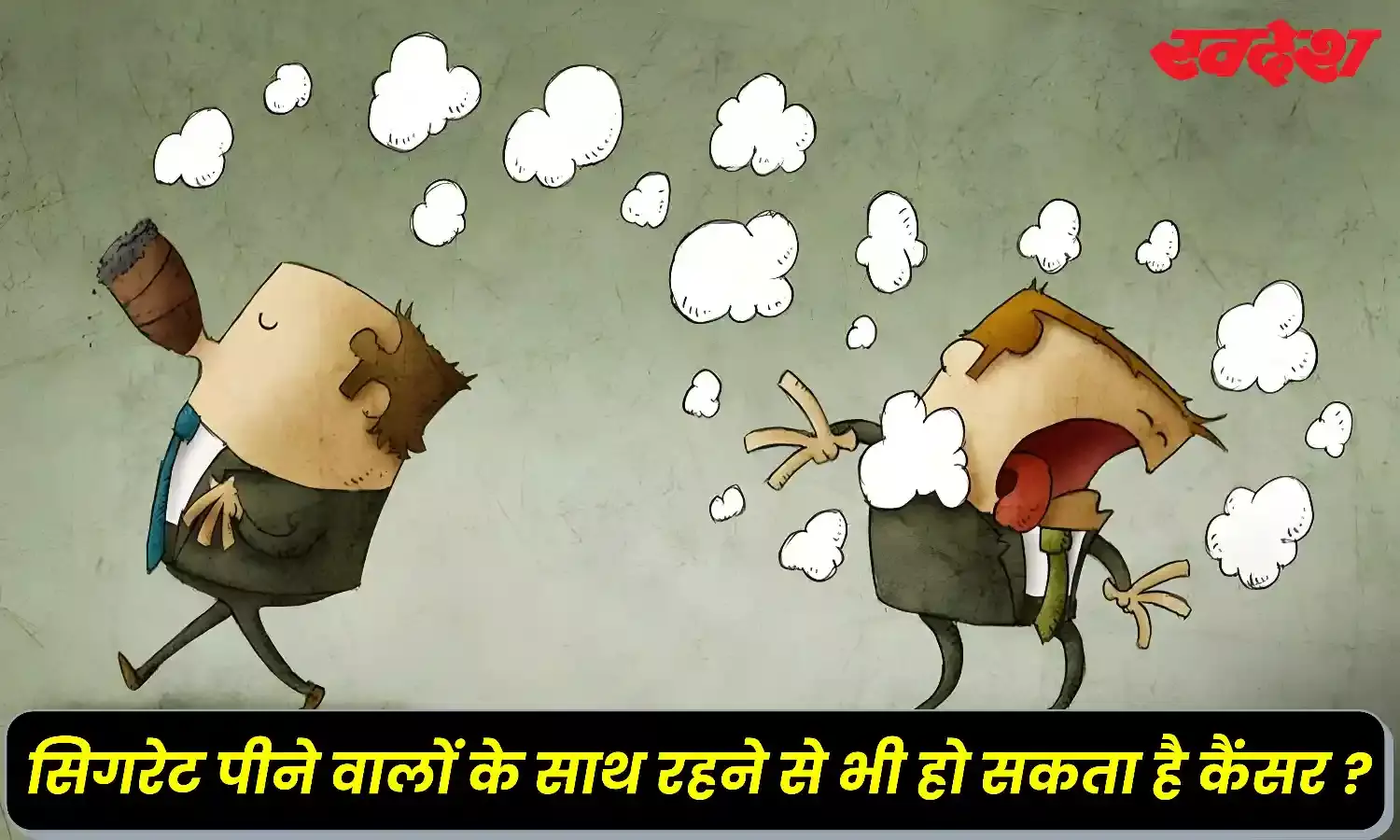 Smoking Effects: सिगरेट पीने से नहीं, पीने वाले के साथ रहने से होता है कैंसर, जानें फैक्ट
