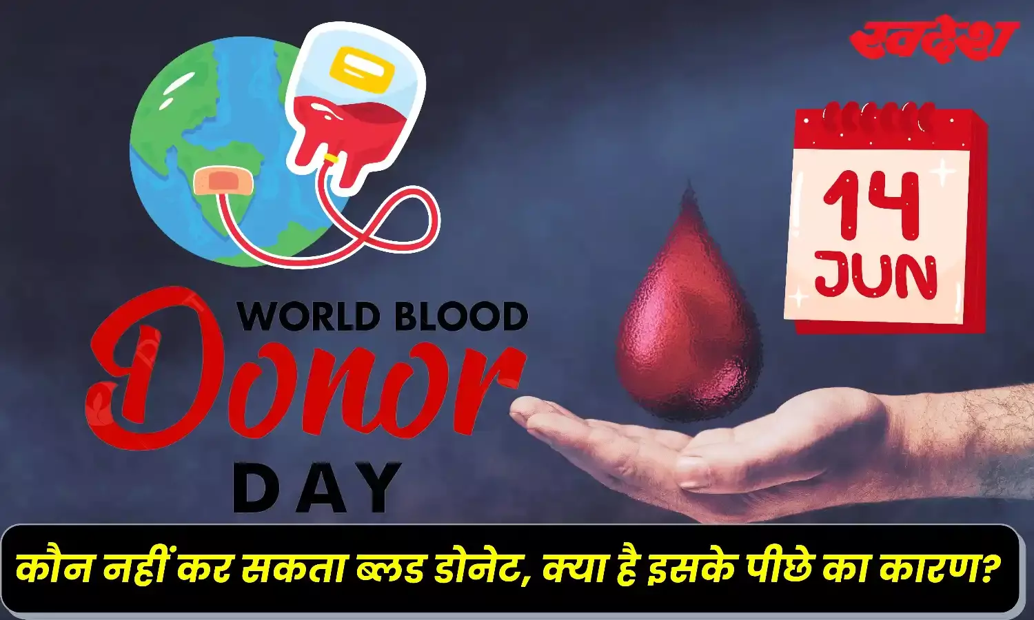 World Blood Donor Day 2024: रक्त दान करना होता है जरूरी, जानिए कौन लोग नहीं दे सकते रक्त
