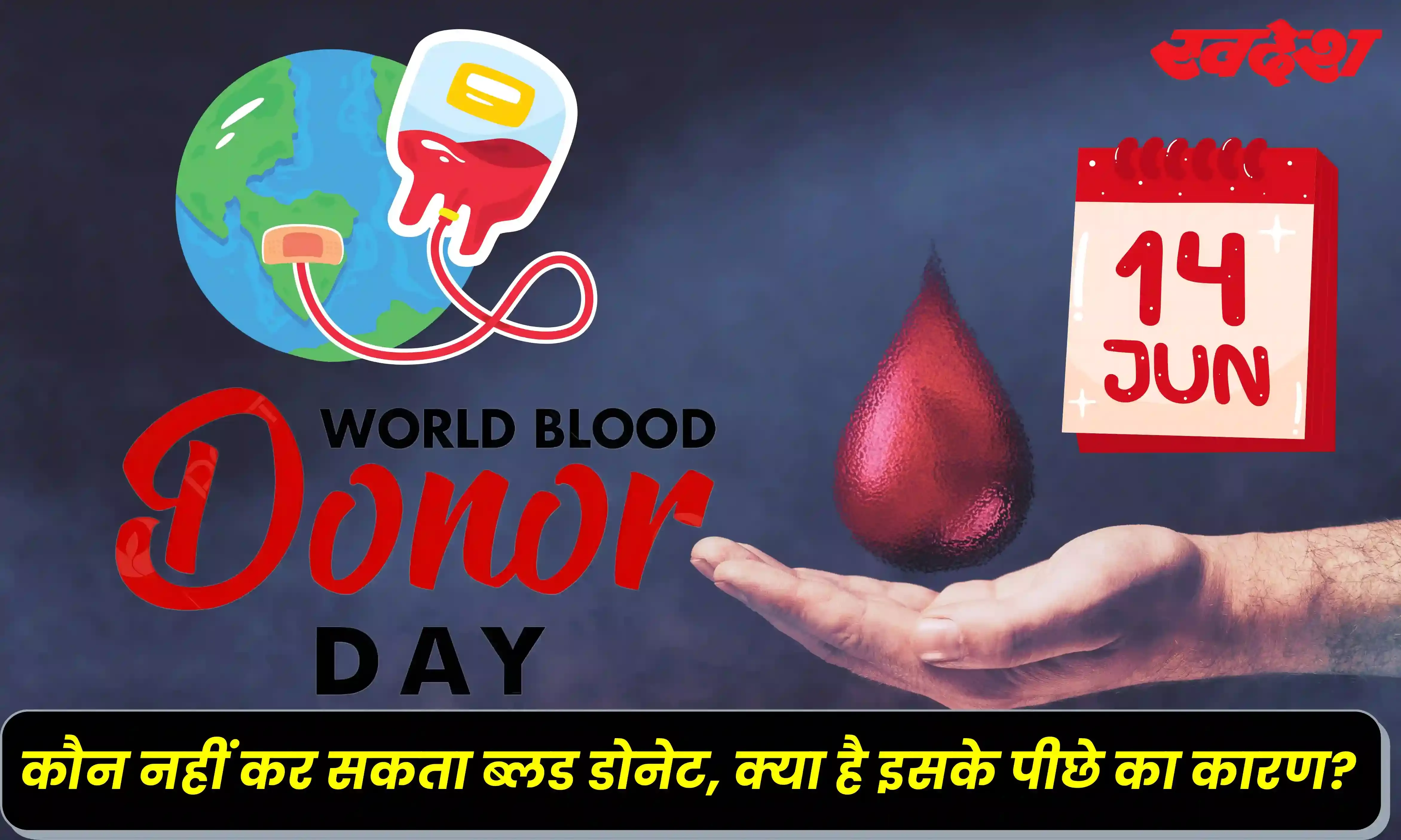World Blood Donor Day 2024: रक्त दान करना होता है जरूरी, जानिए कौन लोग नहीं दे सकते रक्त